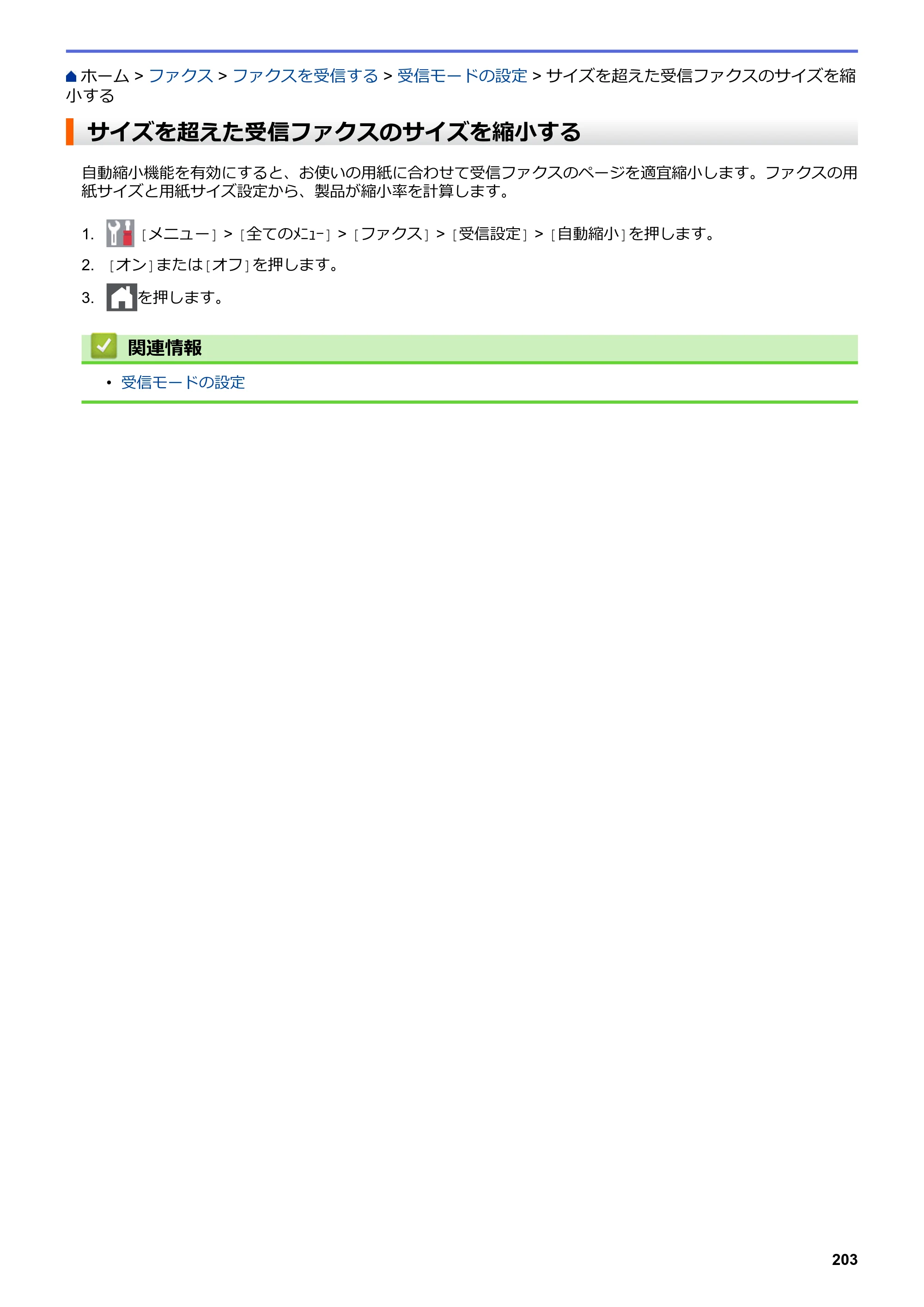 ブラザー MFC-L3770CDW オンラインユーザーズガイド — サイズを超えた受信ファクスのサイズを縮小する — 原本ページ — 210ページ