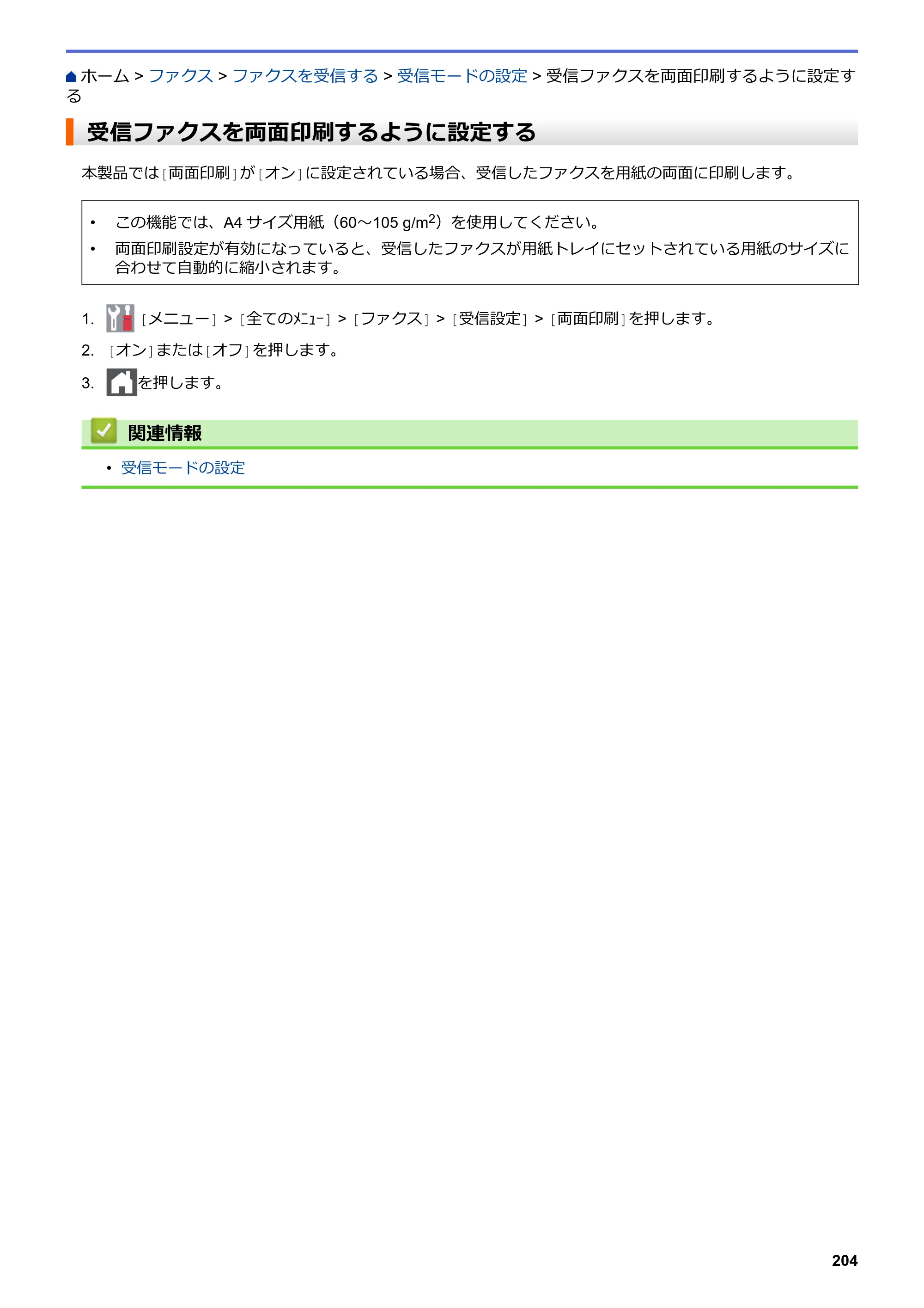 ブラザー MFC-L3770CDW オンラインユーザーズガイド — 受信ファクスを両面印刷するように設定する — 原本ページ — 211ページ