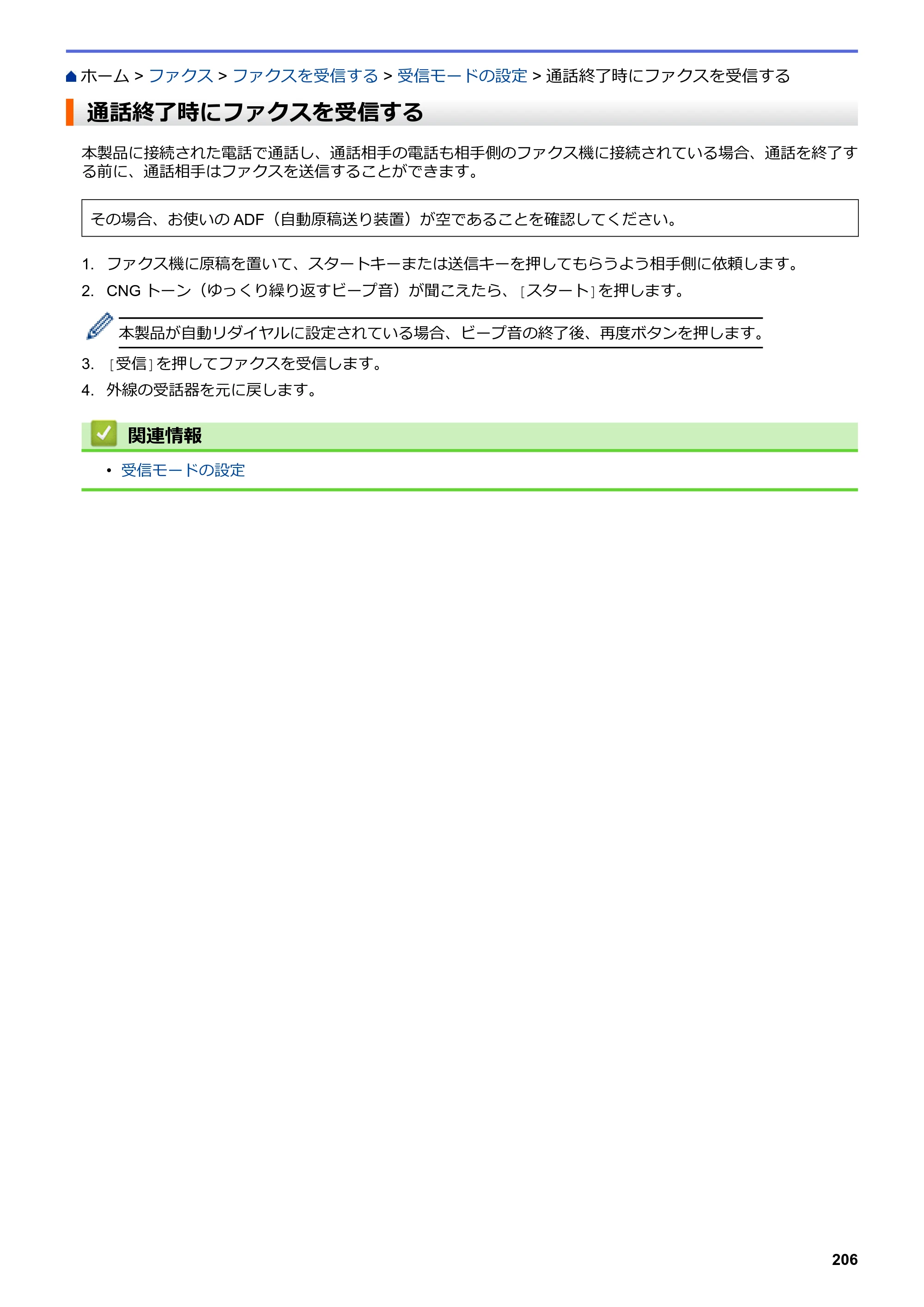 ブラザー MFC-L3770CDW オンラインユーザーズガイド — 通話終了時にファクスを受信する — 原本ページ — 213ページ