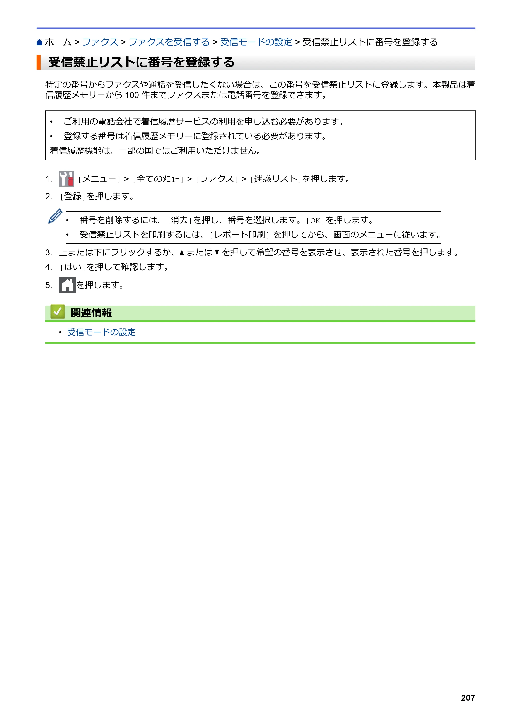 ブラザー MFC-L3770CDW オンラインユーザーズガイド — 受信禁止リストに番号を登録する — 原本ページ — 214ページ