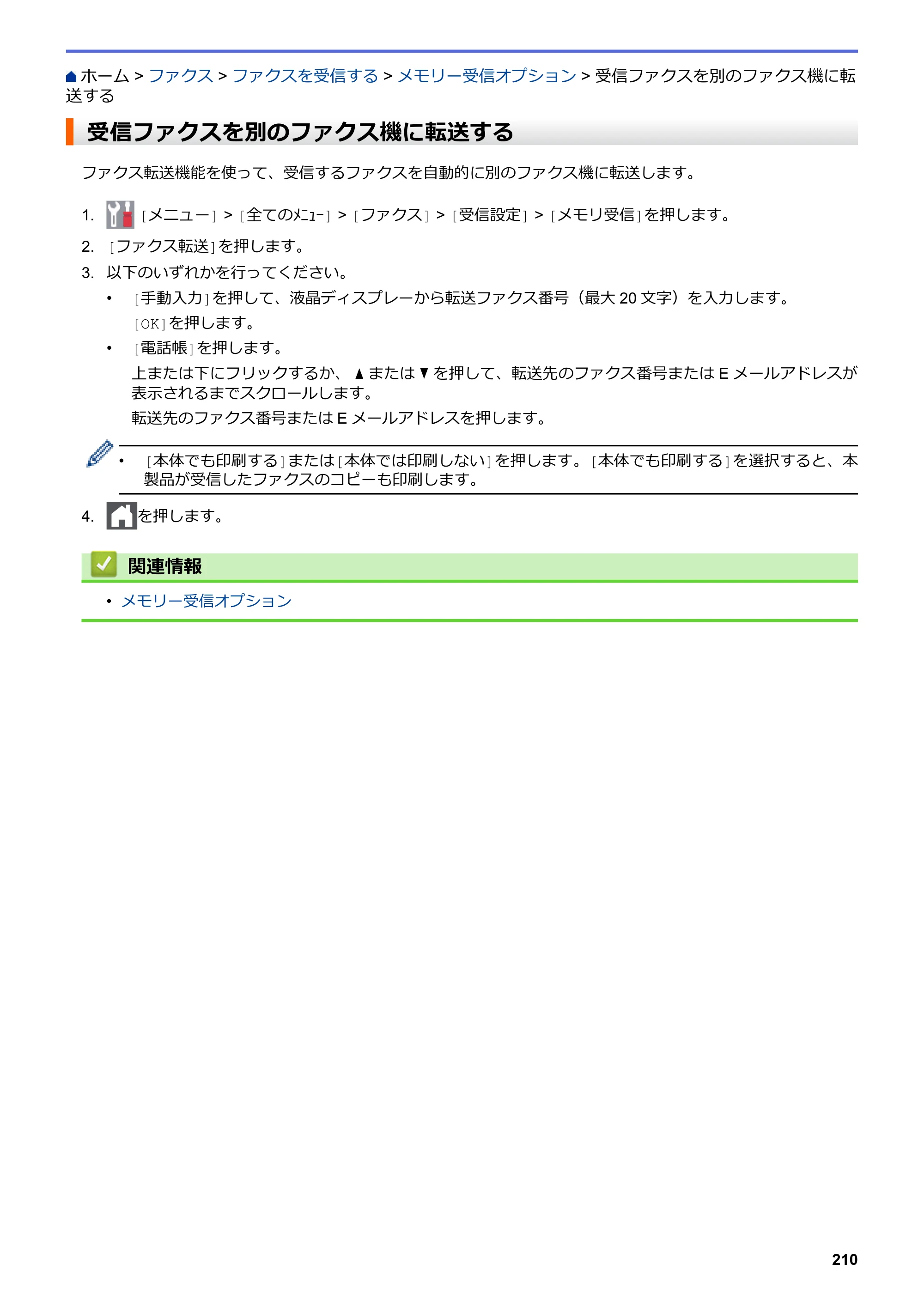 ブラザー MFC-L3770CDW オンラインユーザーズガイド — 受信ファクスを別のファクス機に転送する — 原本ページ — 217ページ