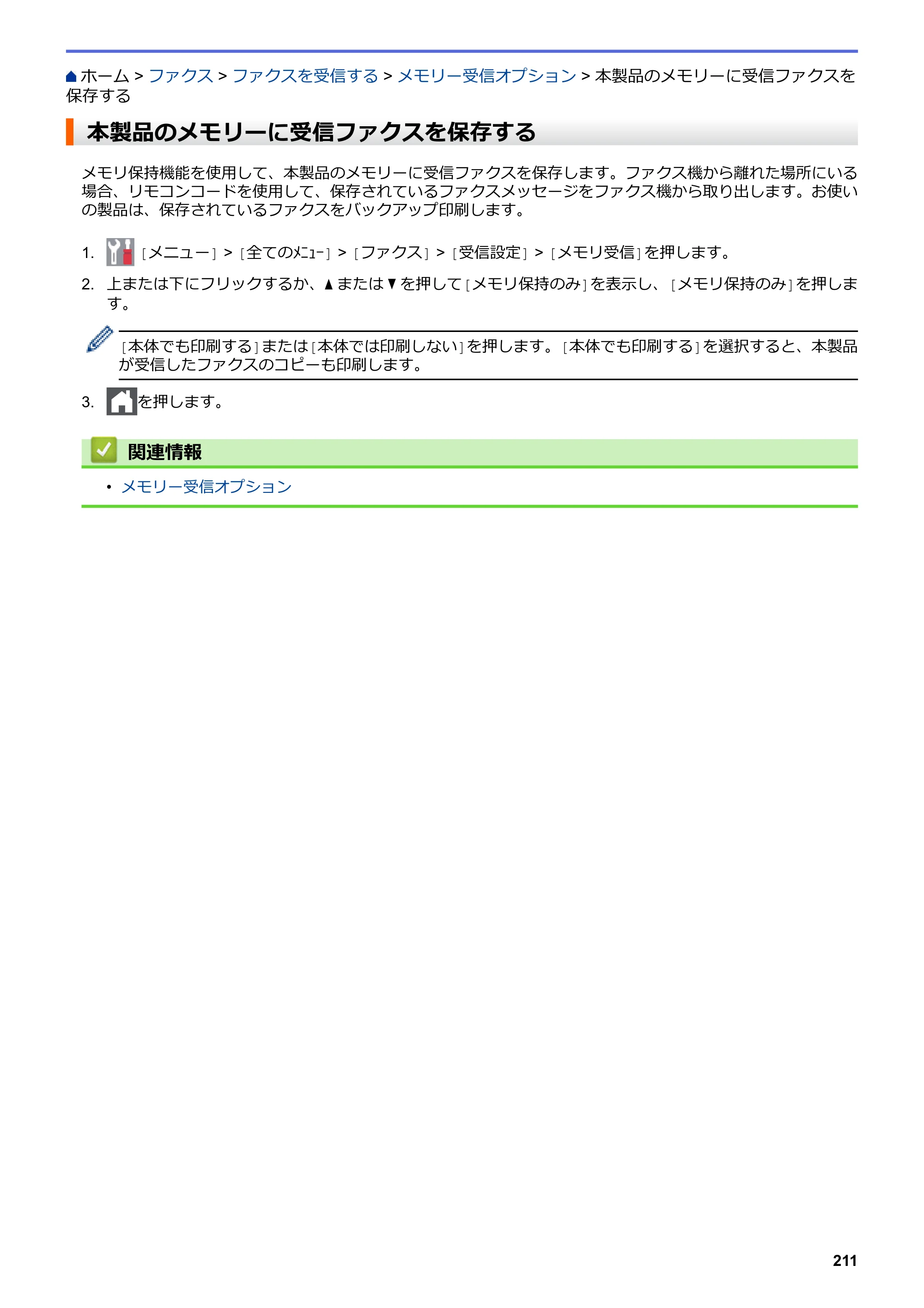 ブラザー MFC-L3770CDW オンラインユーザーズガイド — 本製品のメモリーに受信ファクスを保存する — 原本ページ — 218ページ