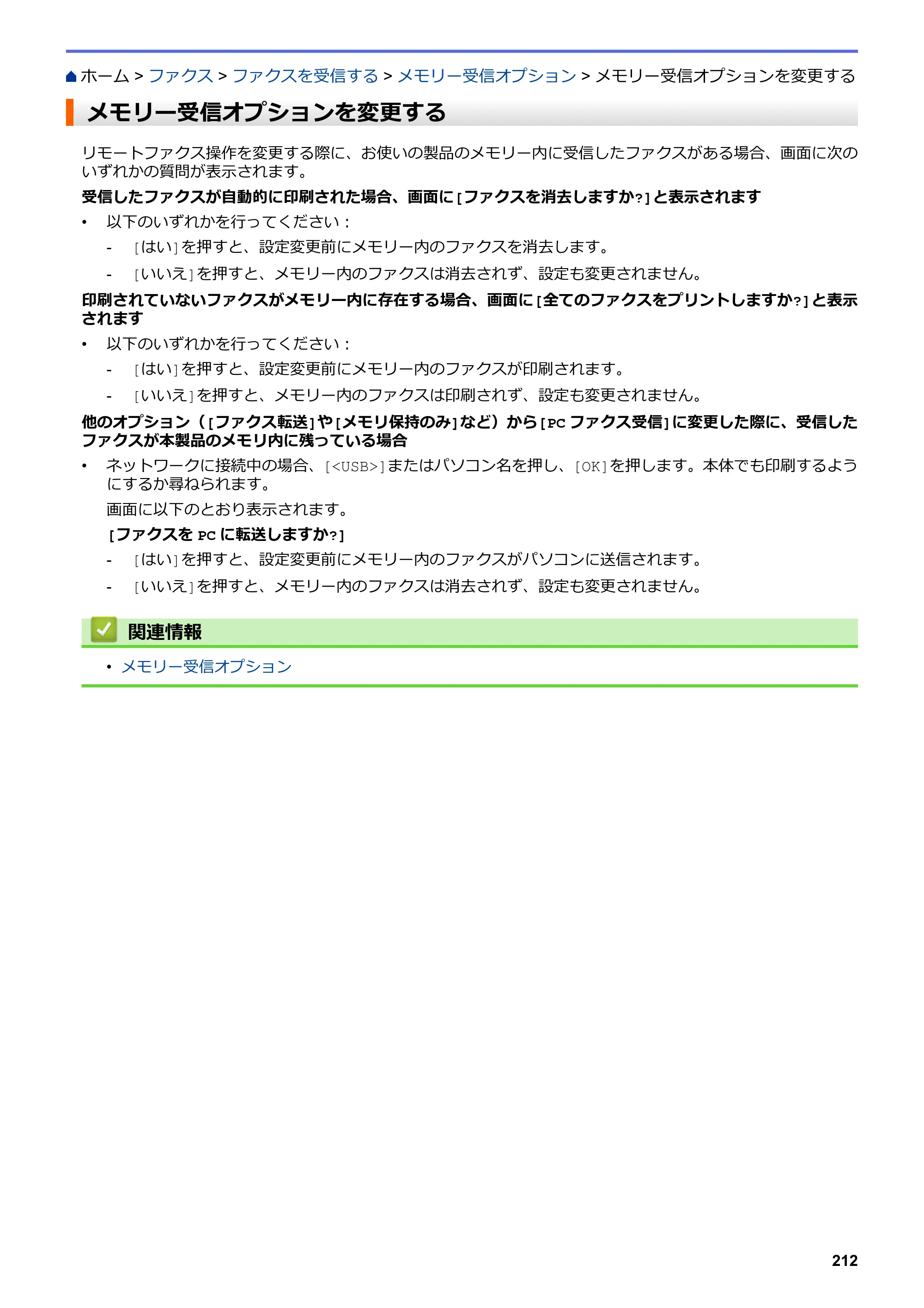 ブラザー MFC-L3770CDW オンラインユーザーズガイド — メモリー受信オプションを変更する — 原本ページ — 219ページ