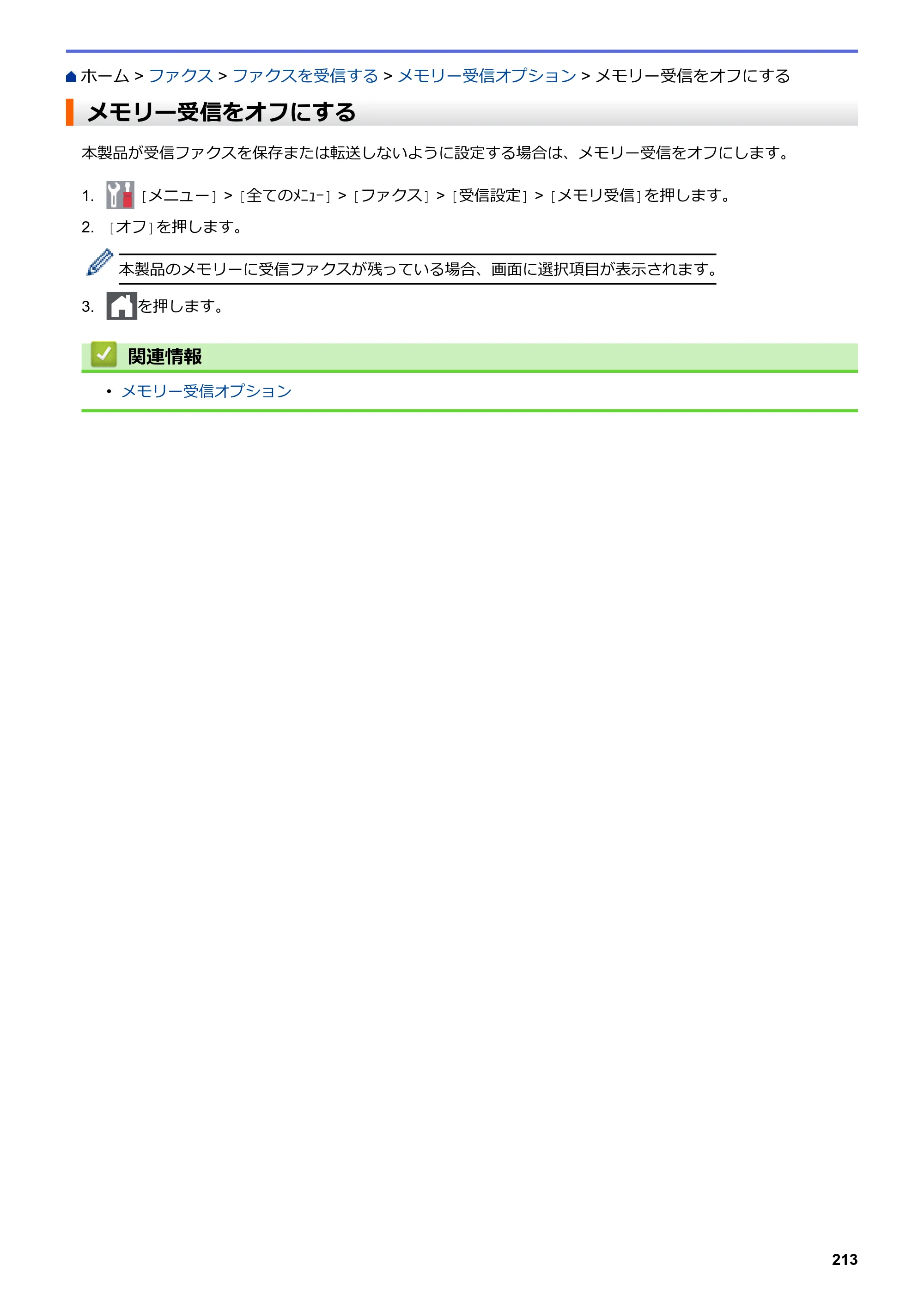 ブラザー MFC-L3770CDW オンラインユーザーズガイド — メモリー受信をオフにする — 原本ページ — 220ページ