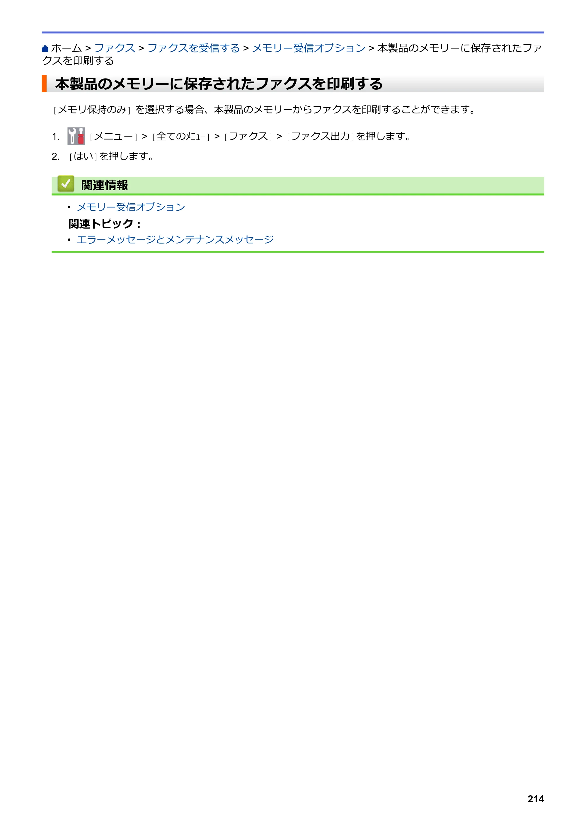 ブラザー MFC-L3770CDW オンラインユーザーズガイド — 本製品のメモリーに保存されたファクスを印刷する — 原本ページ — 221ページ