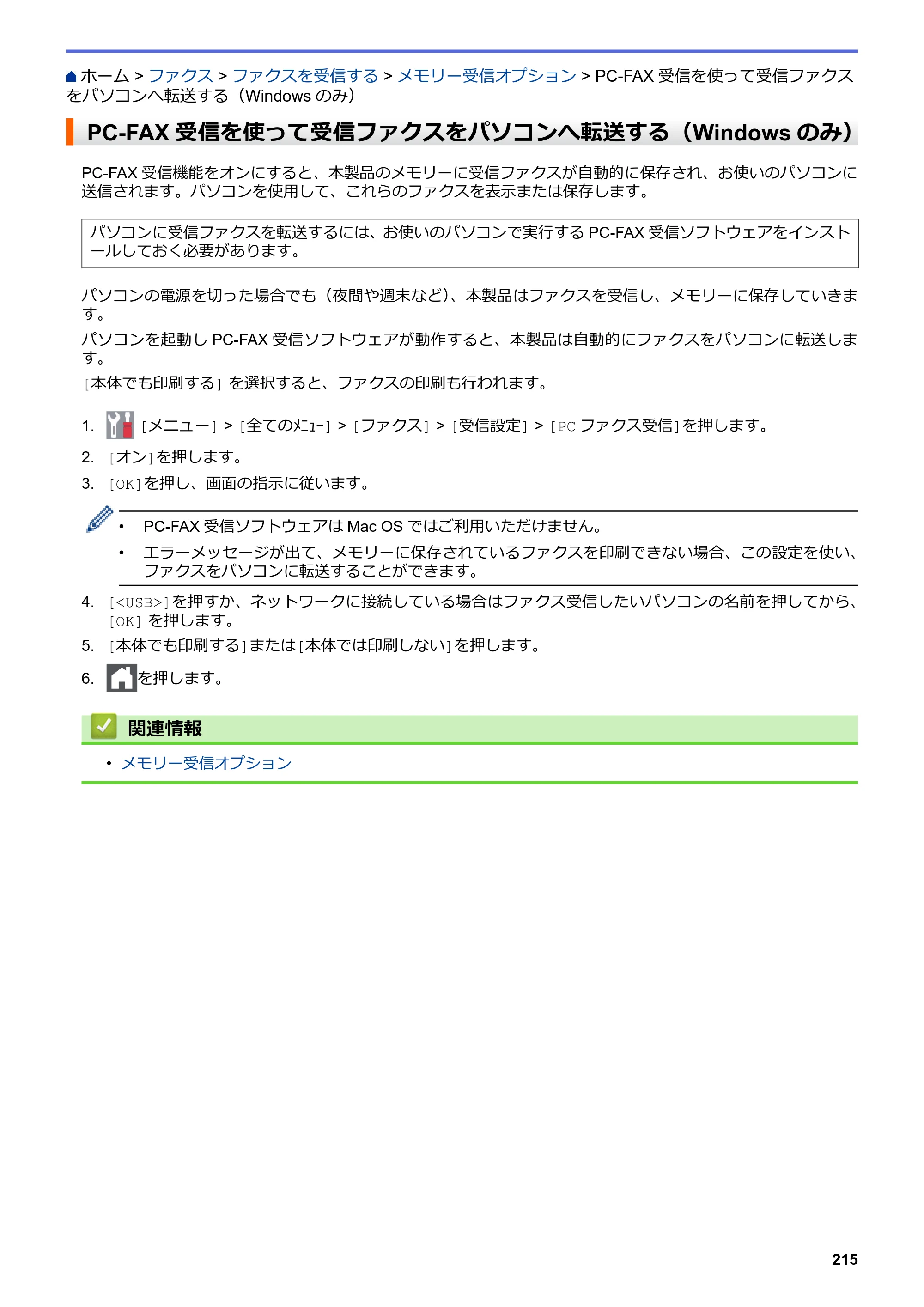 ブラザー MFC-L3770CDW オンラインユーザーズガイド — PC-FAX受信を使って受信ファクスをパソコンへ転送する（Windowsのみ） — 原本ページ — 222ページ