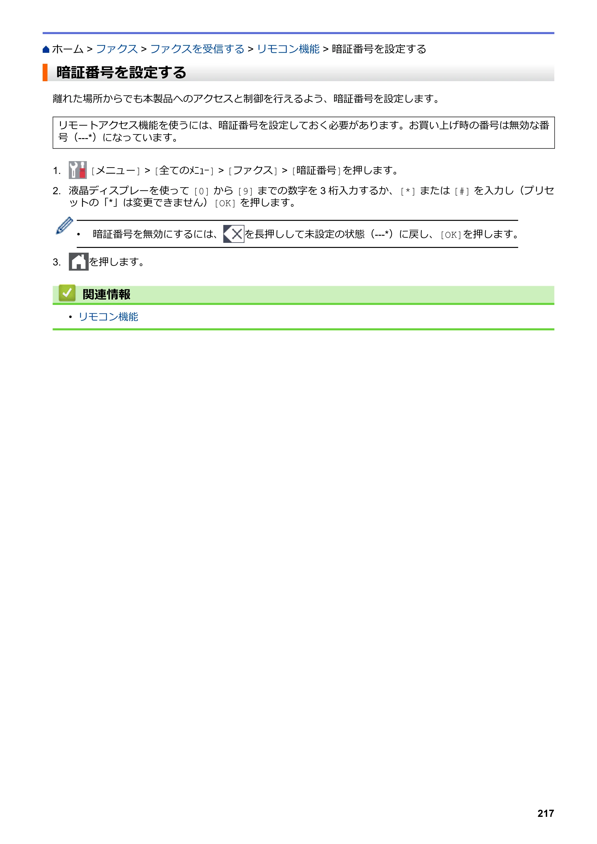 ブラザー MFC-L3770CDW オンラインユーザーズガイド — 暗証番号を設定する — 原本ページ — 224ページ