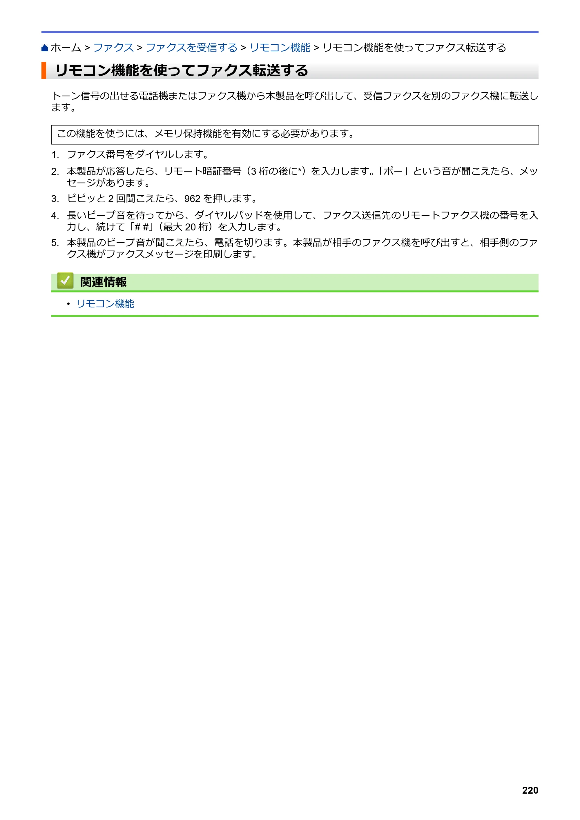 ブラザー MFC-L3770CDW オンラインユーザーズガイド — リモコン機能を使ってファクス転送する — 原本ページ — 227ページ