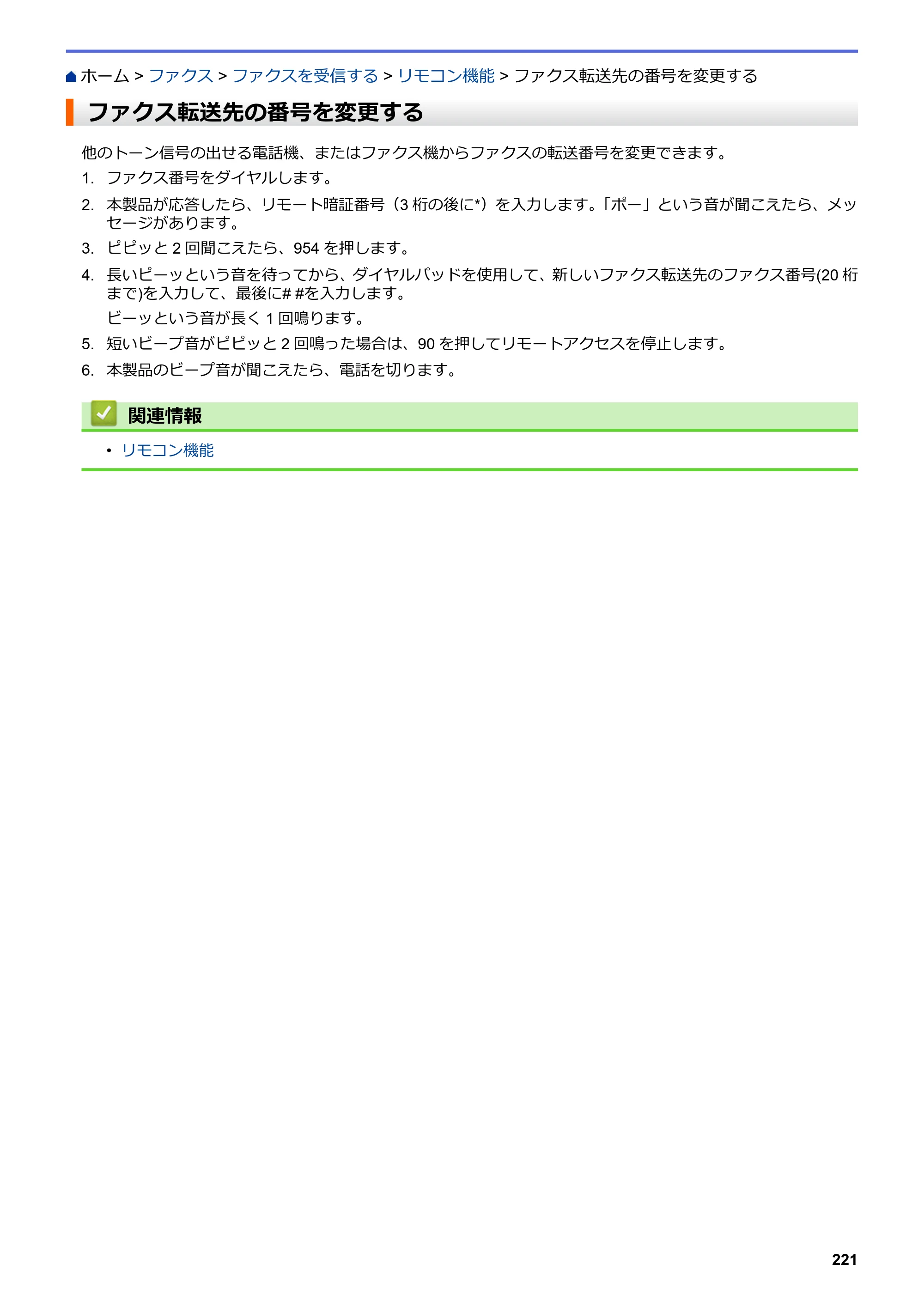 ブラザー MFC-L3770CDW オンラインユーザーズガイド — ファクス転送先の番号を変更する — 原本ページ — 228ページ