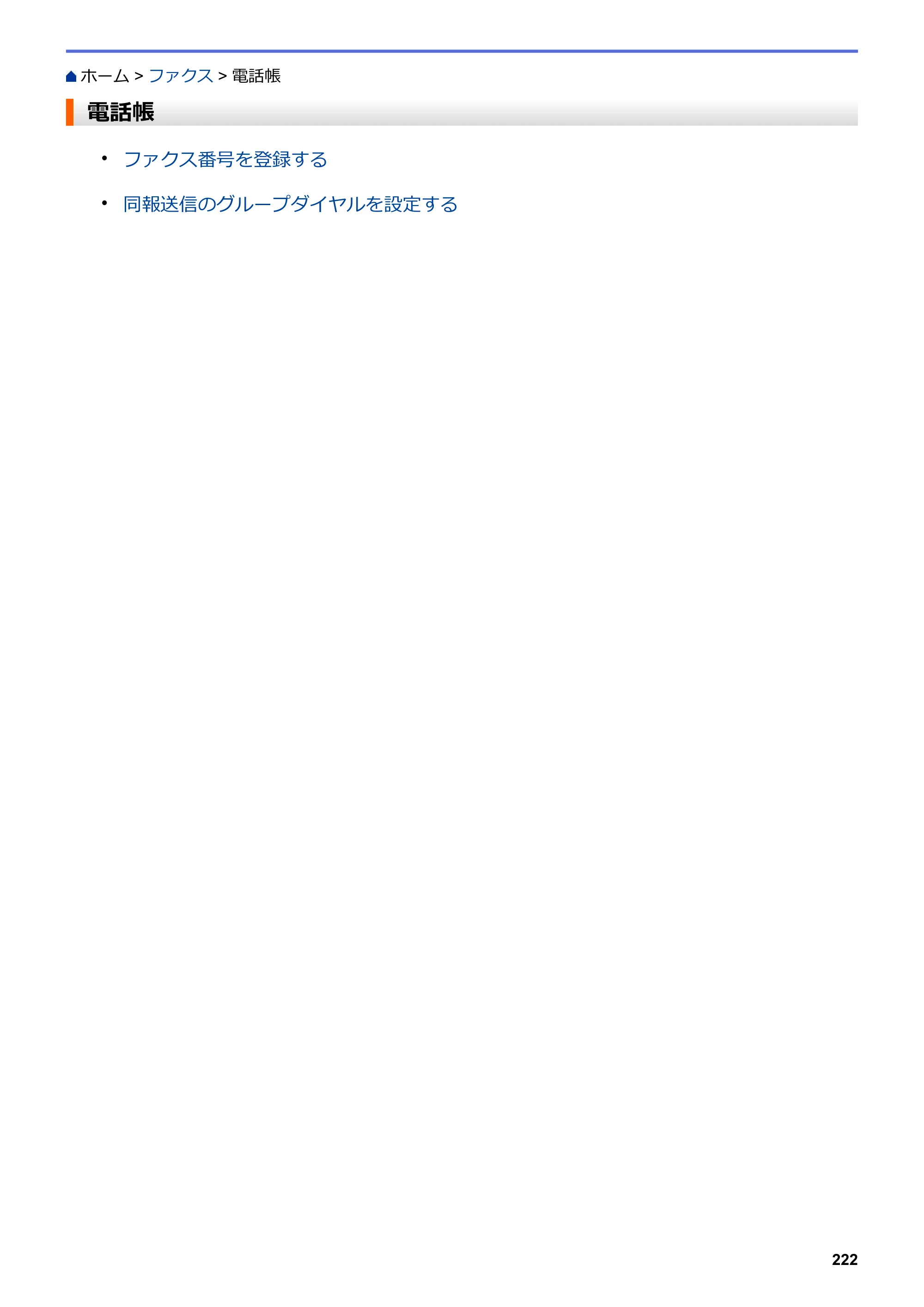 ブラザー MFC-L3770CDW オンラインユーザーズガイド — 電話帳 — 原本ページ — 229ページ