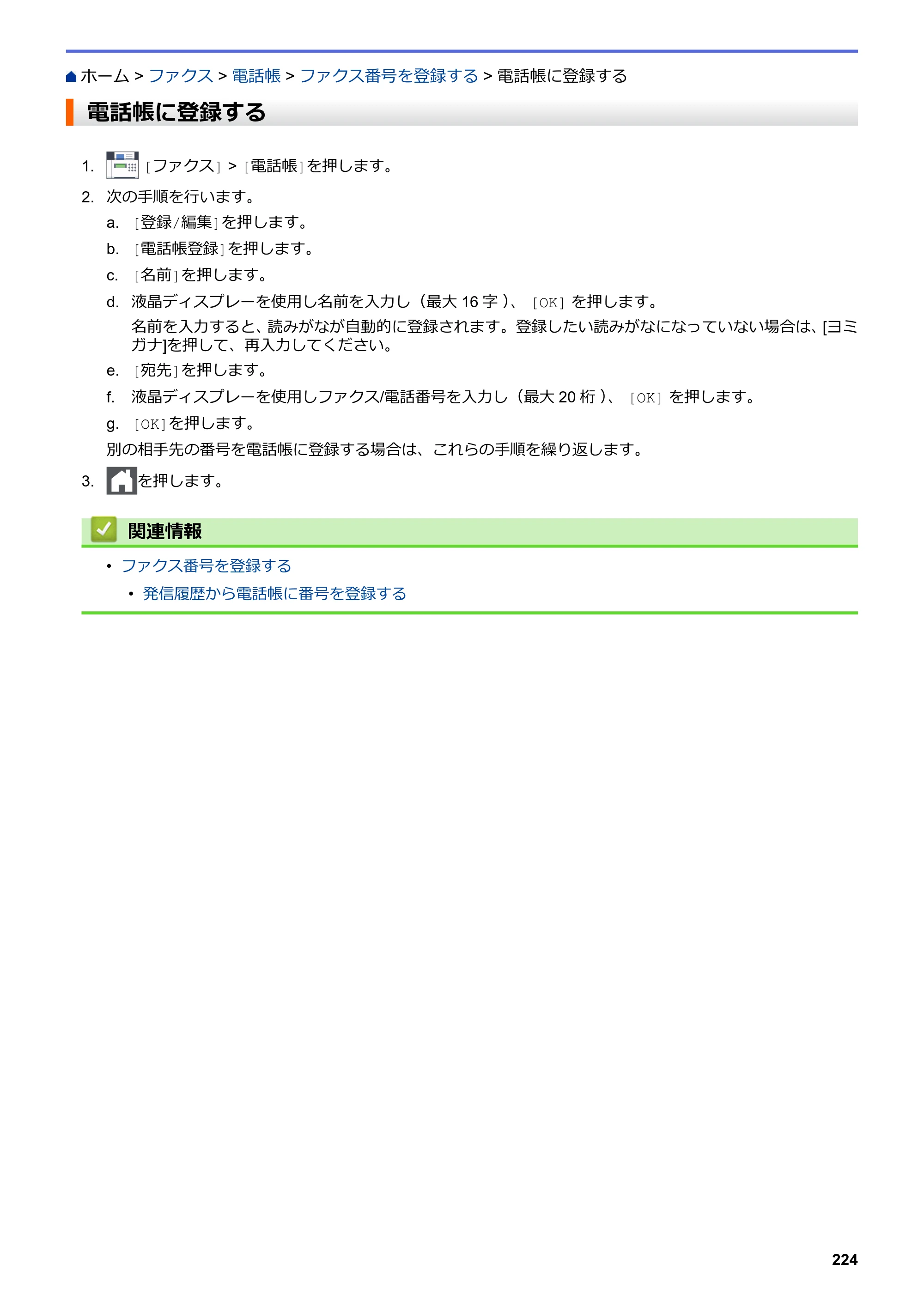ブラザー MFC-L3770CDW オンラインユーザーズガイド — 電話帳に登録する — 原本ページ — 231ページ