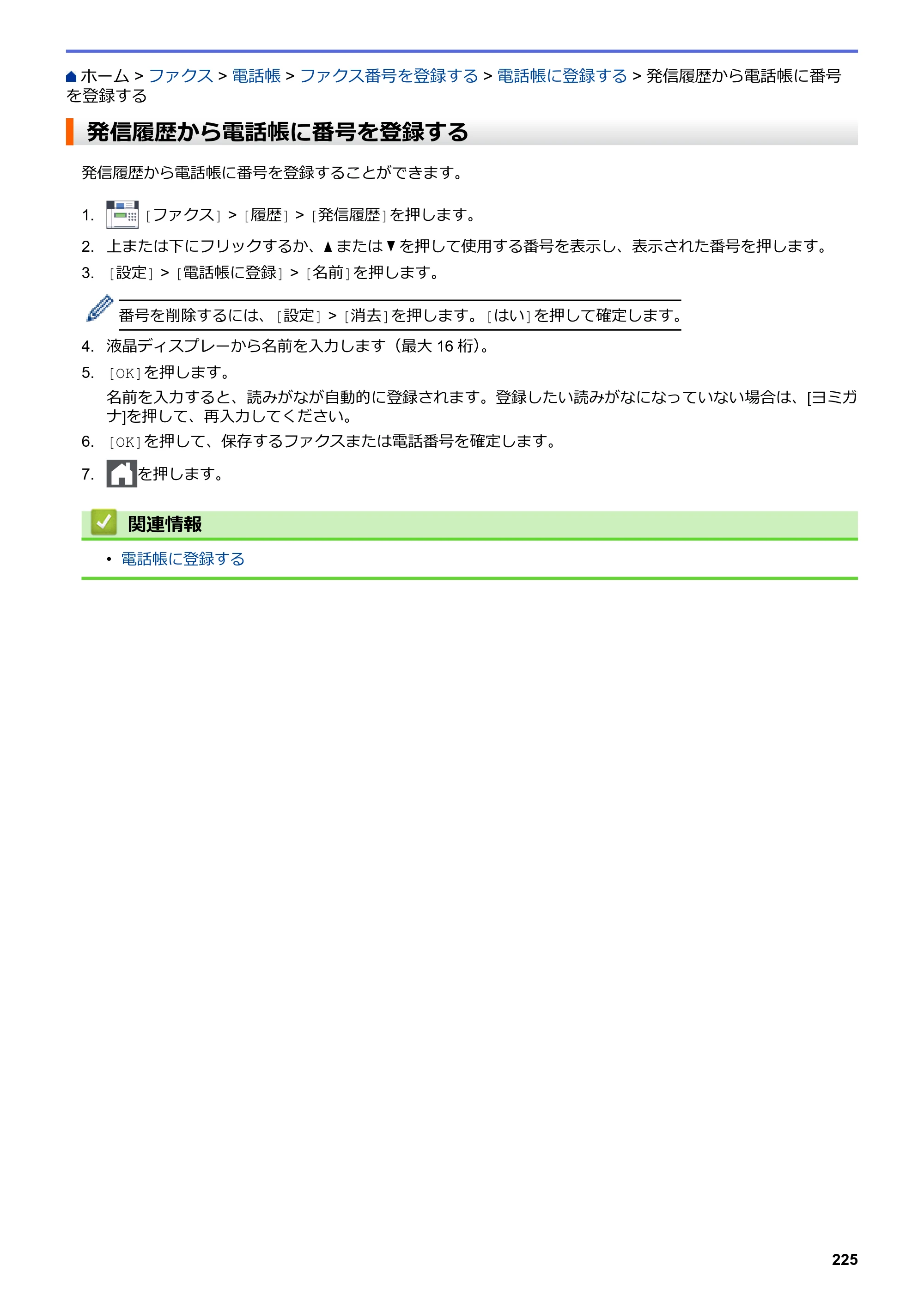 ブラザー MFC-L3770CDW オンラインユーザーズガイド — 発信履歴から電話帳に番号を登録する — 原本ページ — 232ページ