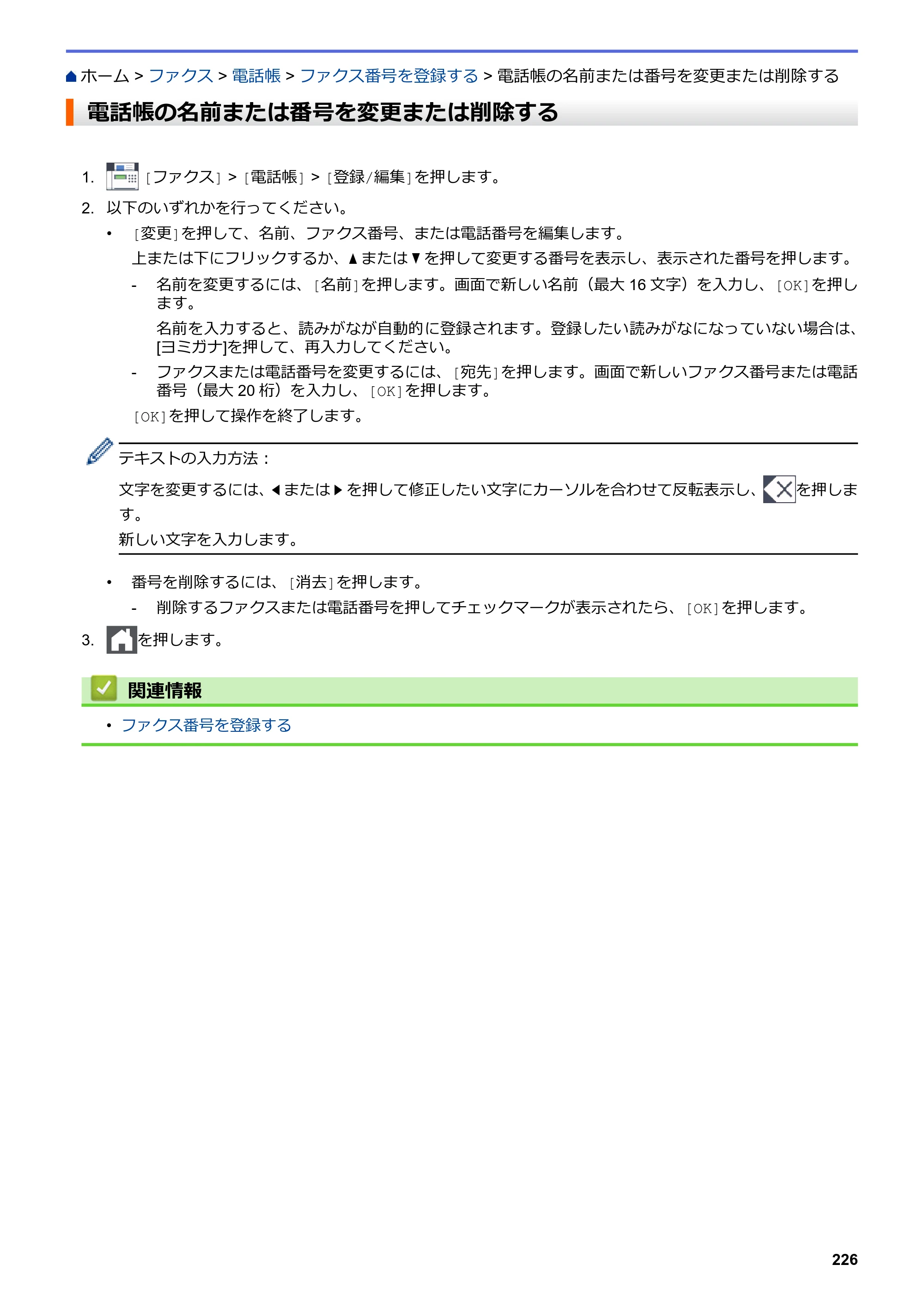 ブラザー MFC-L3770CDW オンラインユーザーズガイド — 電話帳の名前または番号を変更または削除する — 原本ページ — 233ページ