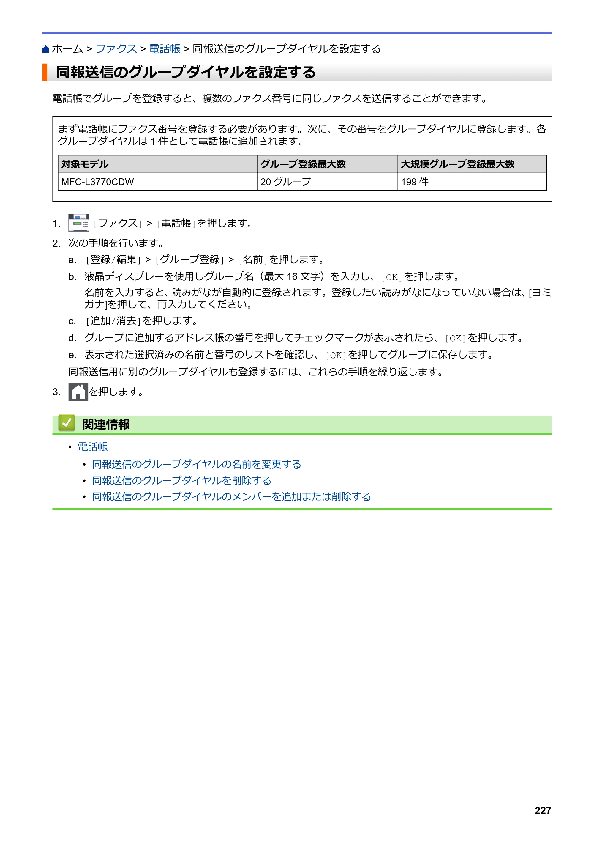 ブラザー MFC-L3770CDW オンラインユーザーズガイド — 同報送信のグループダイヤルを設定する — 原本ページ — 234ページ