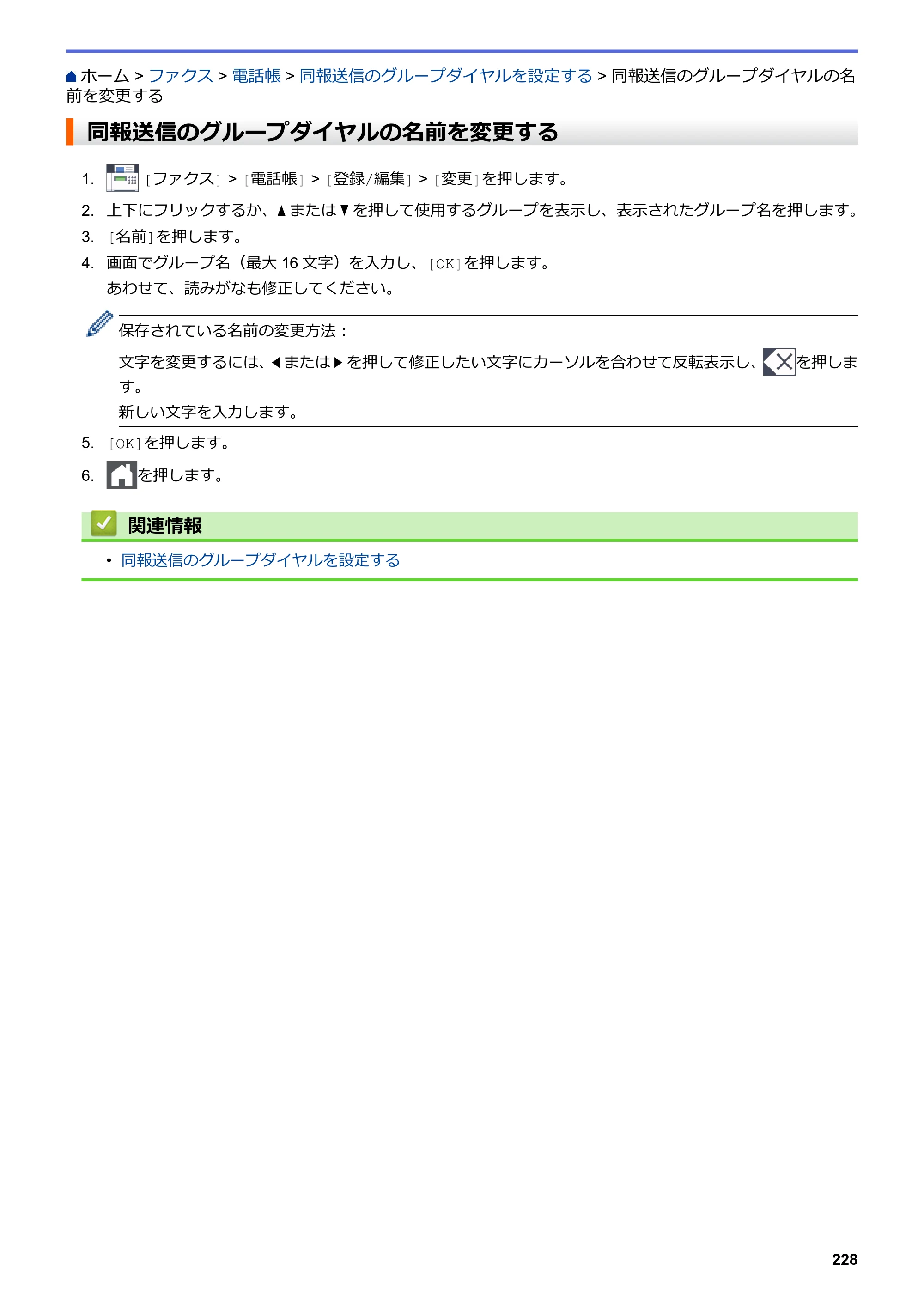 ブラザー MFC-L3770CDW オンラインユーザーズガイド — 同報送信のグループダイヤルの名前を変更する — 原本ページ — 235ページ