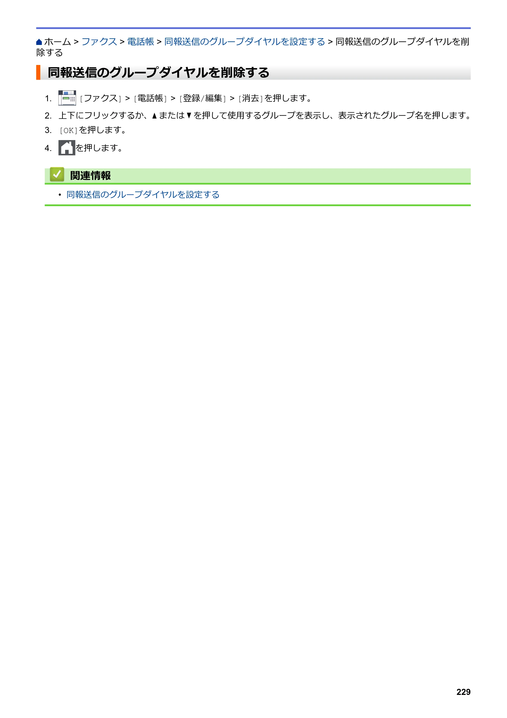 ブラザー MFC-L3770CDW オンラインユーザーズガイド — 同報送信のグループダイヤルを削除する — 原本ページ — 236ページ