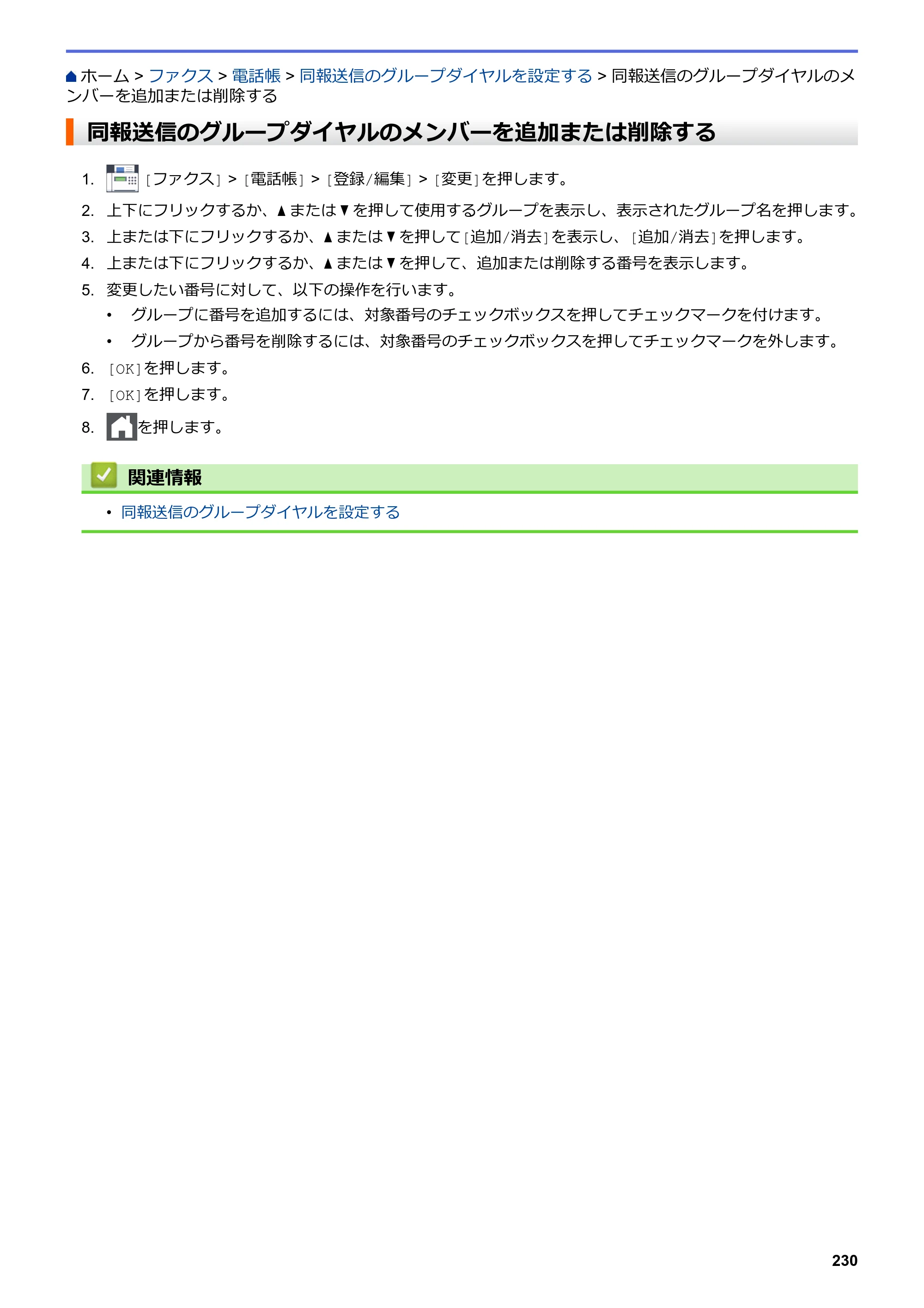 ブラザー MFC-L3770CDW オンラインユーザーズガイド — 同報送信のグループダイヤルのメンバーを追加または削除する — 原本ページ — 237ページ