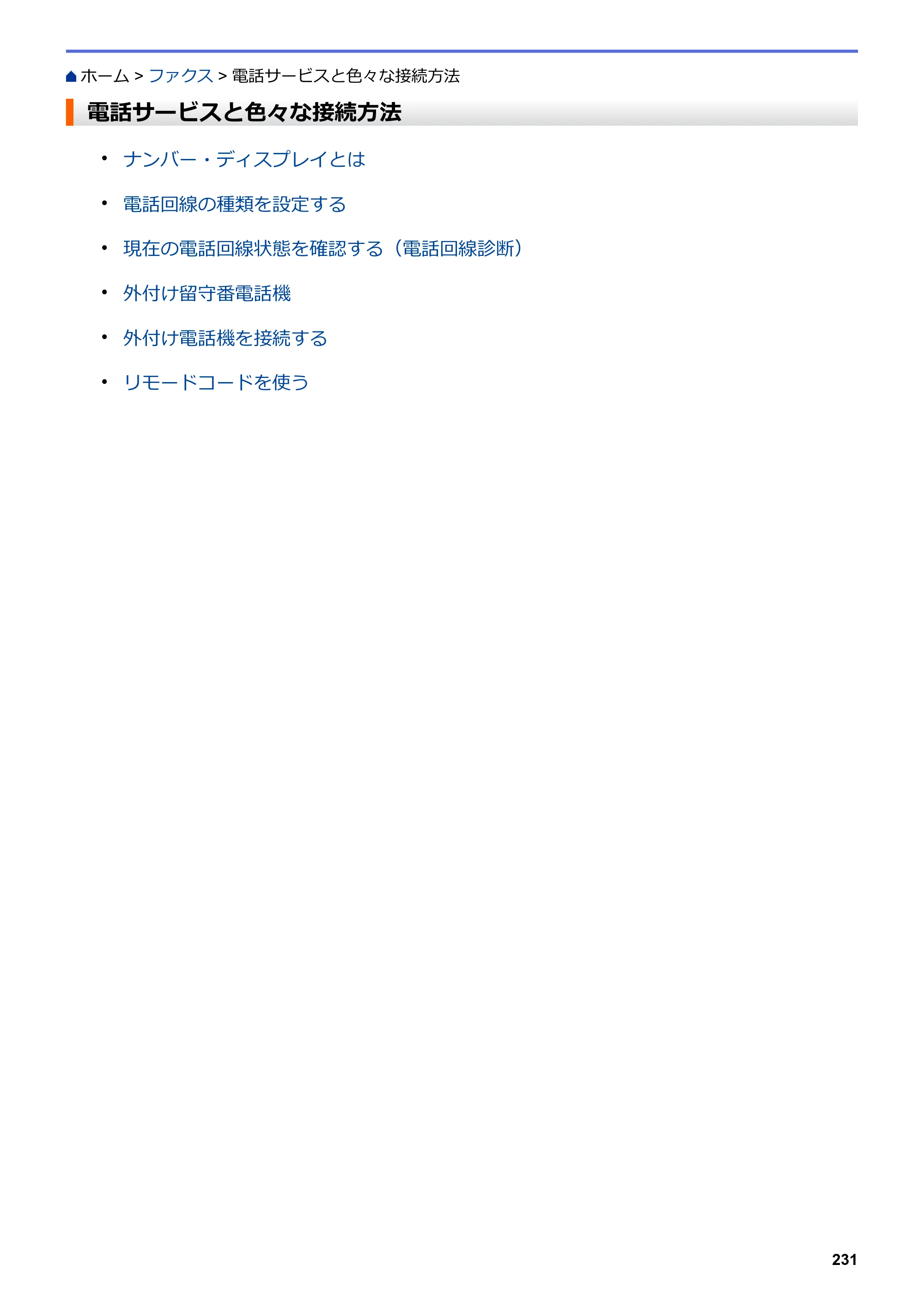 ブラザー MFC-L3770CDW オンラインユーザーズガイド — 電話サービスと色々な接続方法 — 原本ページ — 238ページ