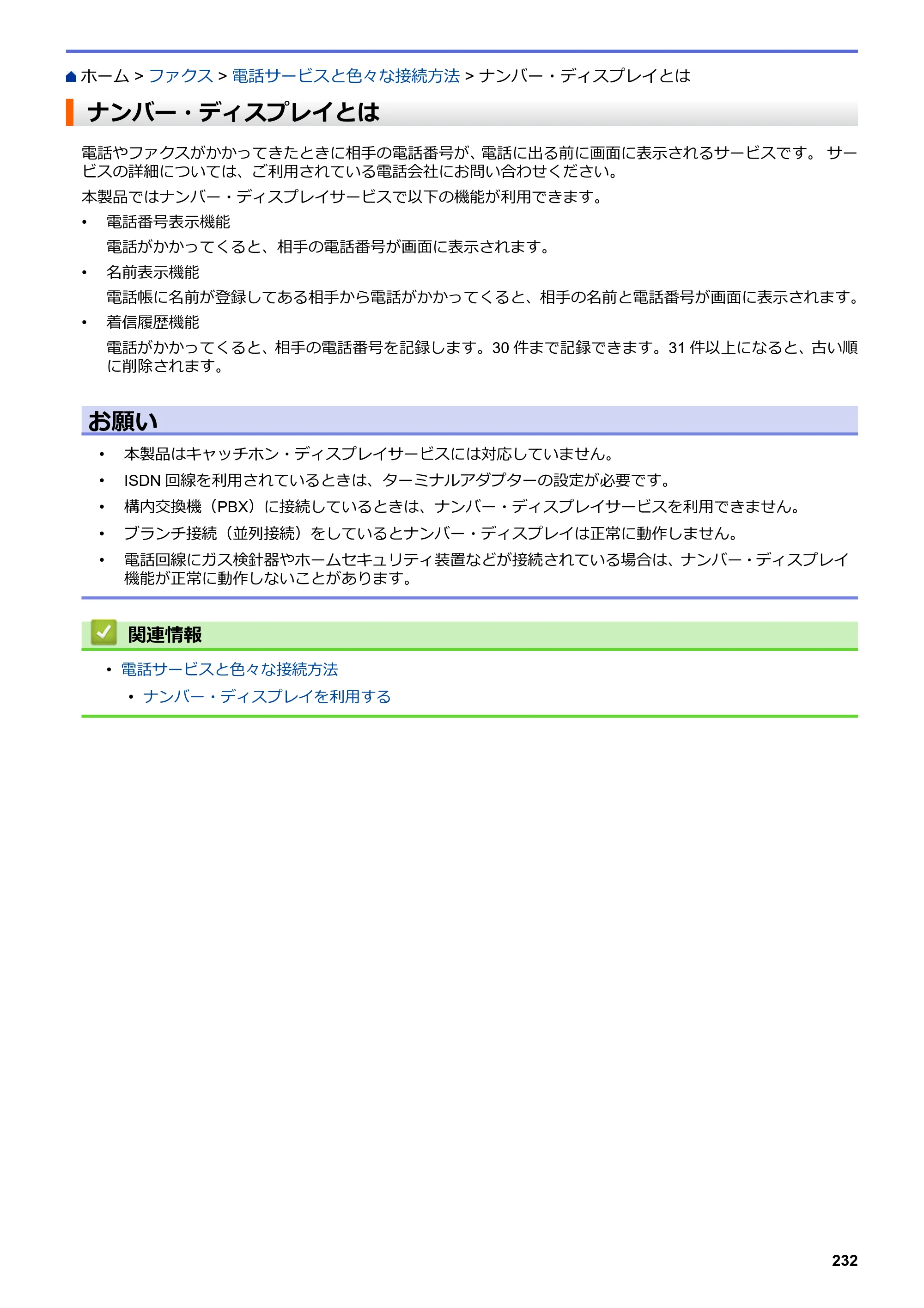 ブラザー MFC-L3770CDW オンラインユーザーズガイド — ナンバー・ディスプレイとは — 原本ページ — 239ページ