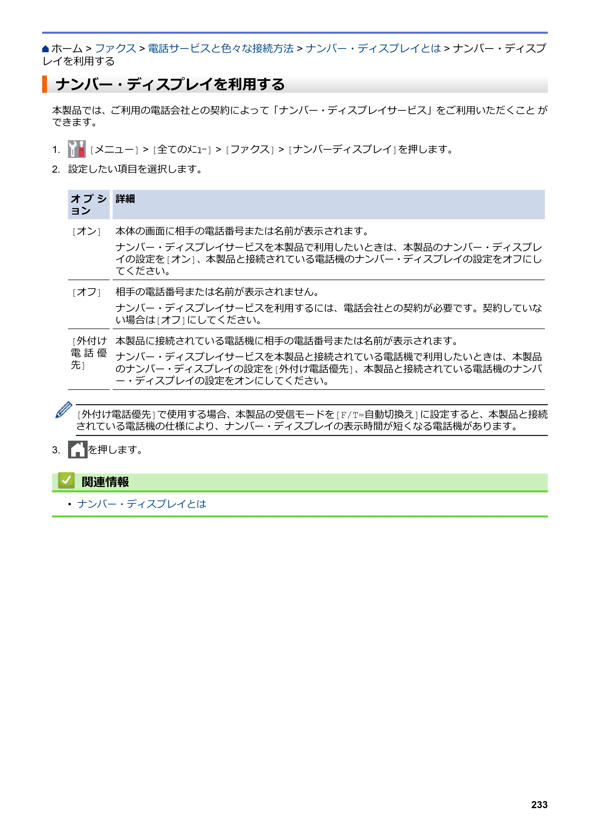 ブラザー MFC-L3770CDW オンラインユーザーズガイド — ナンバー・ディスプレイを利用する — 原本ページ — 240ページ