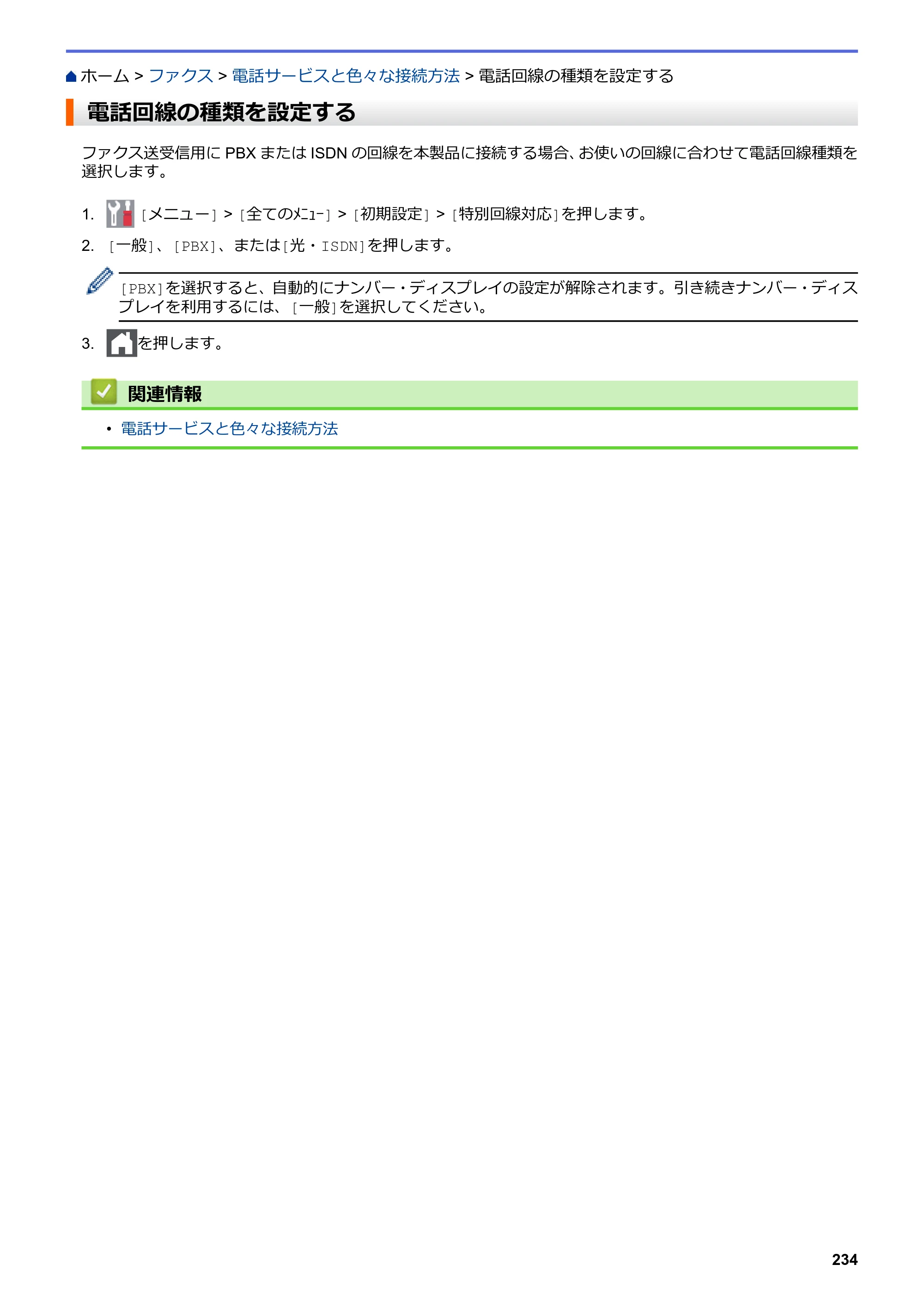ブラザー MFC-L3770CDW オンラインユーザーズガイド — 電話回線の種類を設定する — 原本ページ — 241ページ