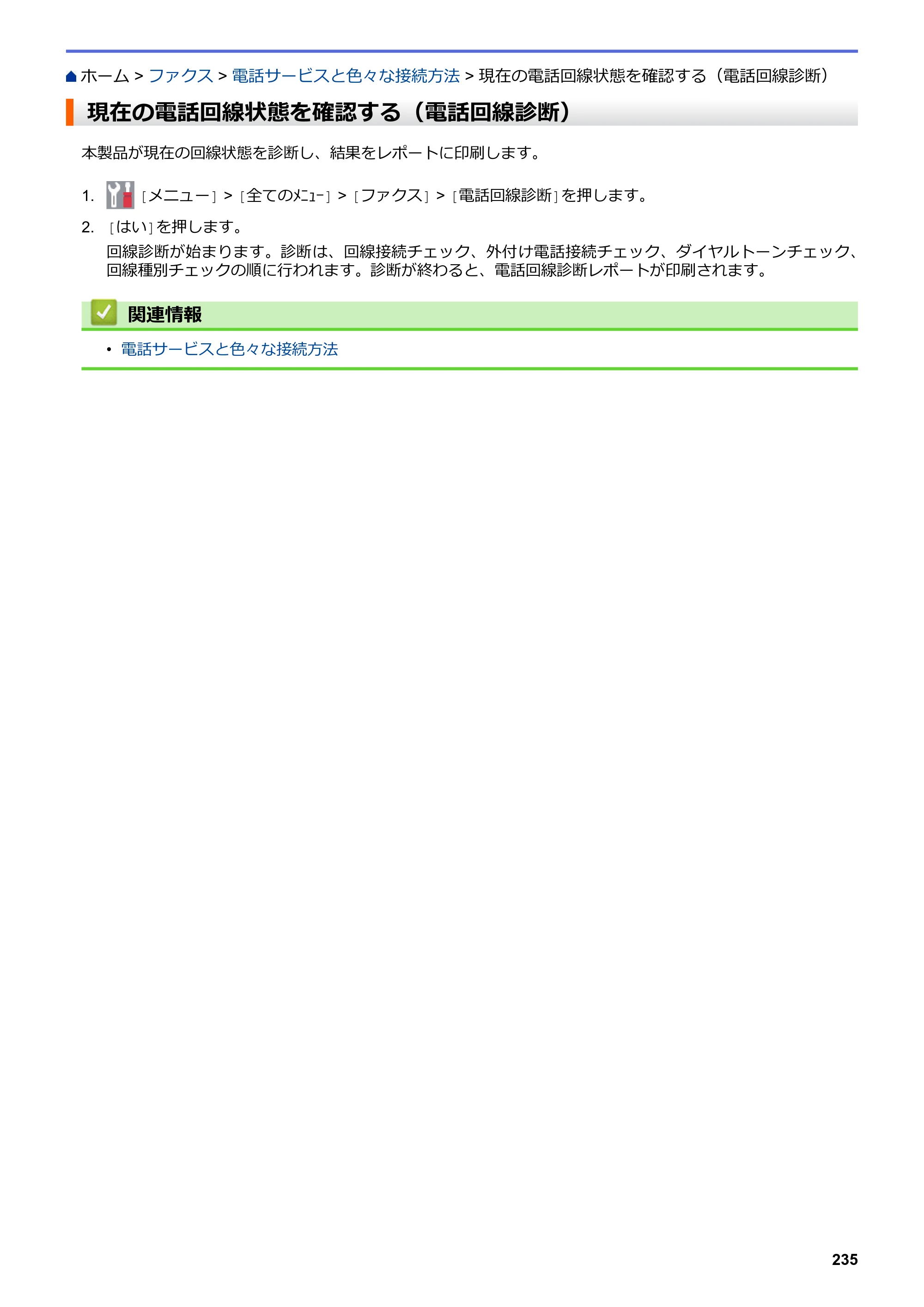 ブラザー MFC-L3770CDW オンラインユーザーズガイド — 現在の電話回線状態を確認する（電話回線診断） — 原本ページ — 242ページ