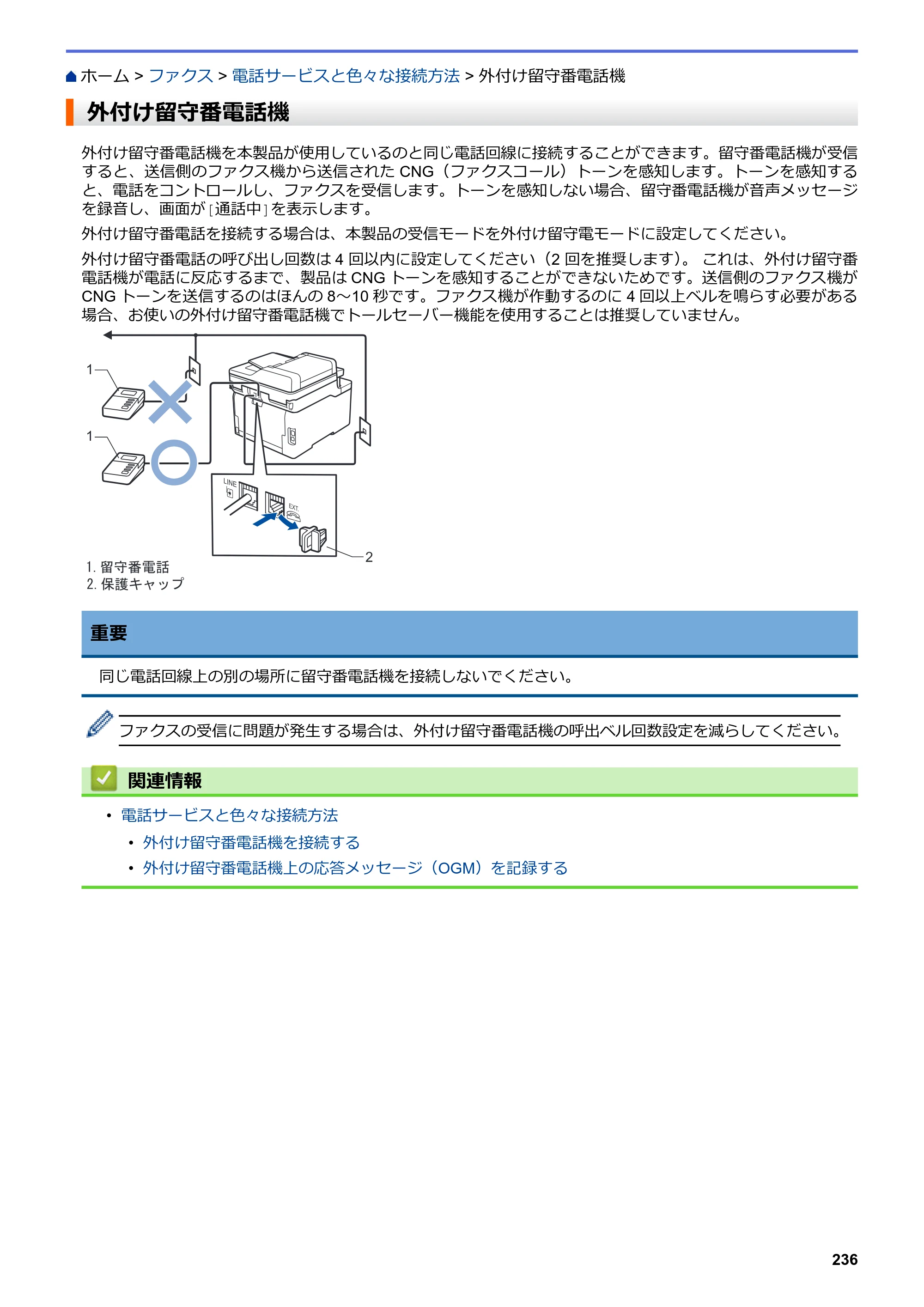 ブラザー MFC-L3770CDW オンラインユーザーズガイド — 外付け留守番電話機 — 原本ページ — 243ページ
