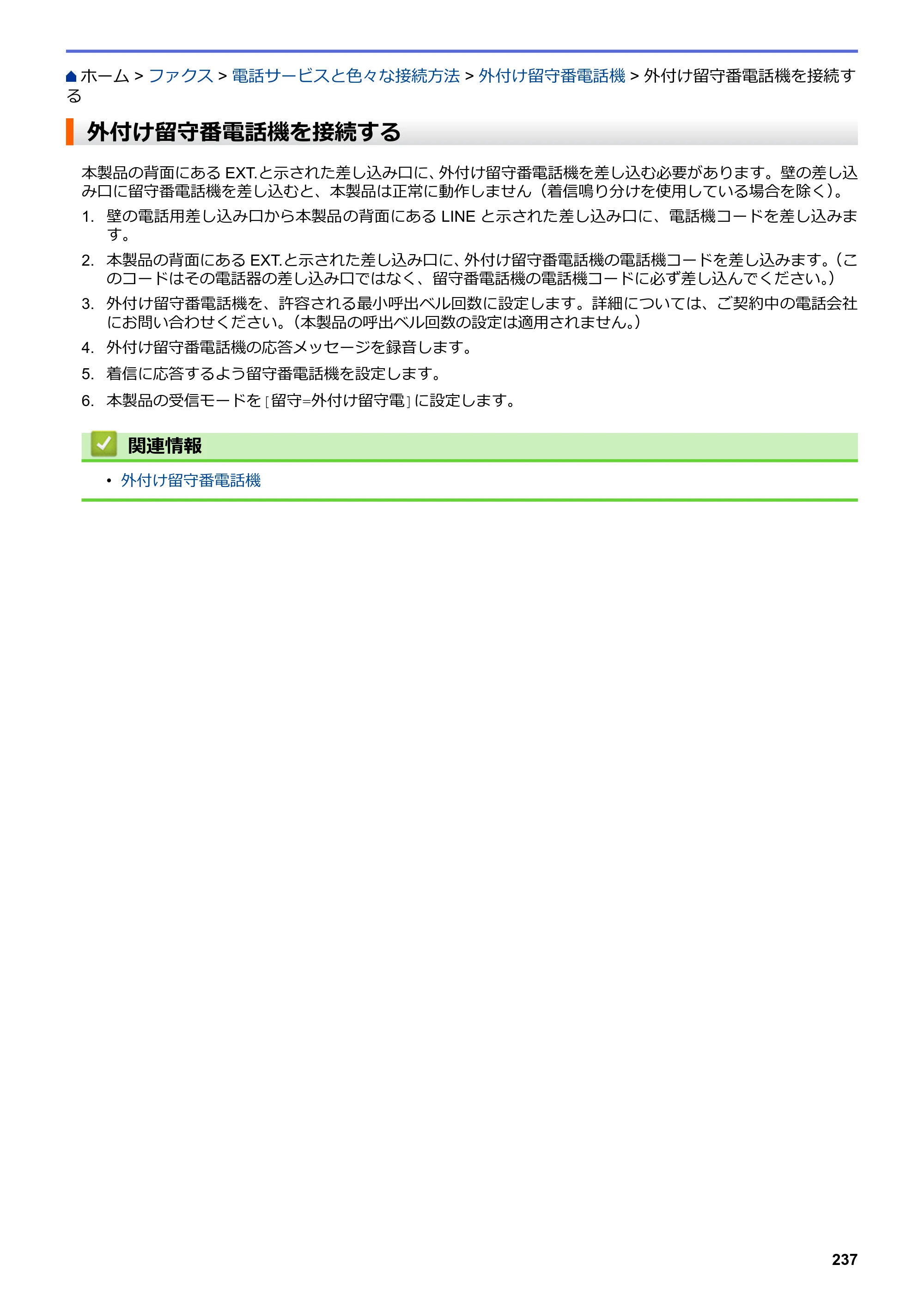 ブラザー MFC-L3770CDW オンラインユーザーズガイド — 外付け留守番電話機を接続する — 原本ページ — 244ページ