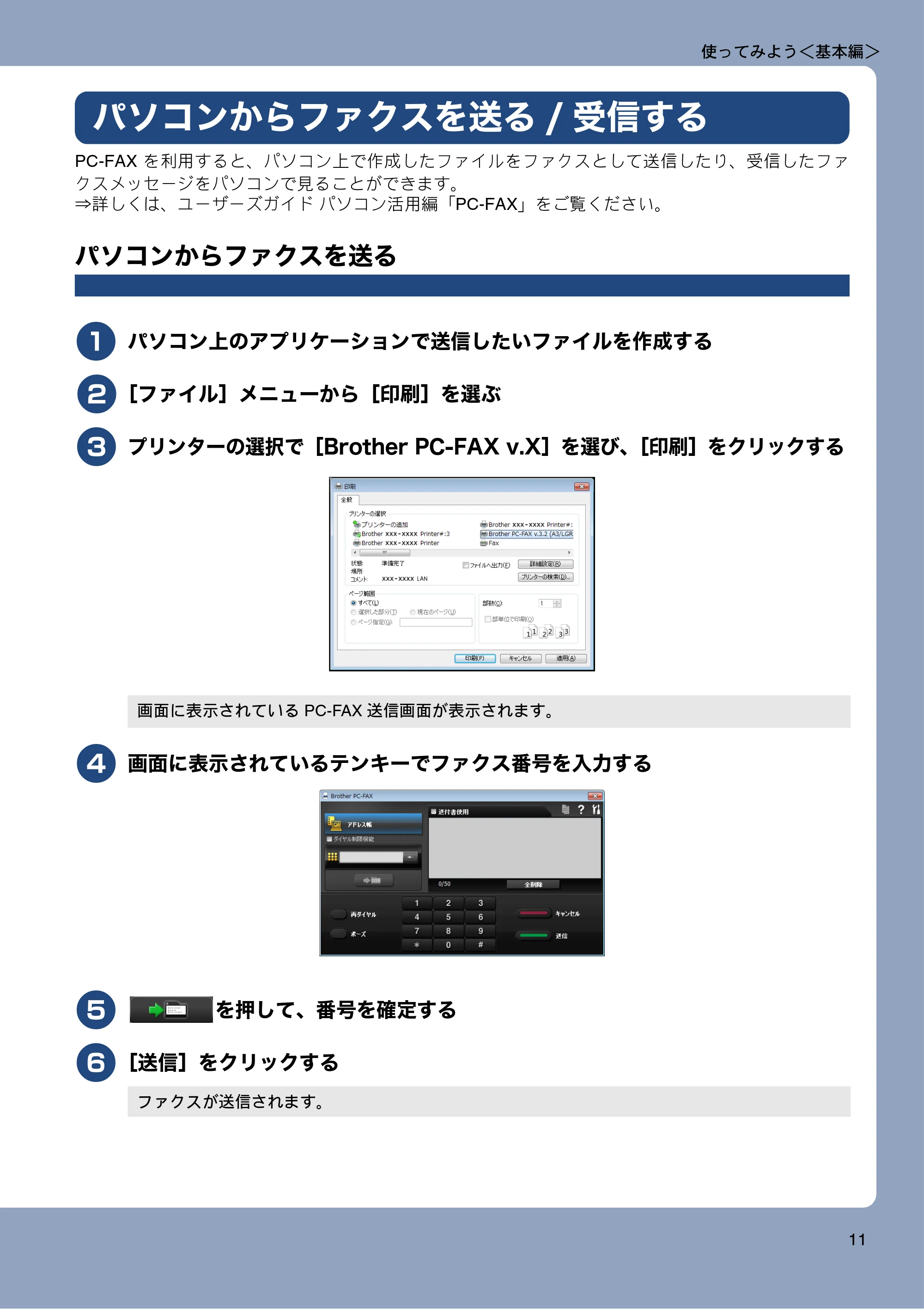 ブラザー MFC-J6975CDW ユーザーズガイド ～基本編～ — パソコンからファクスを送る/受信する — 原本ページ — 11ページ