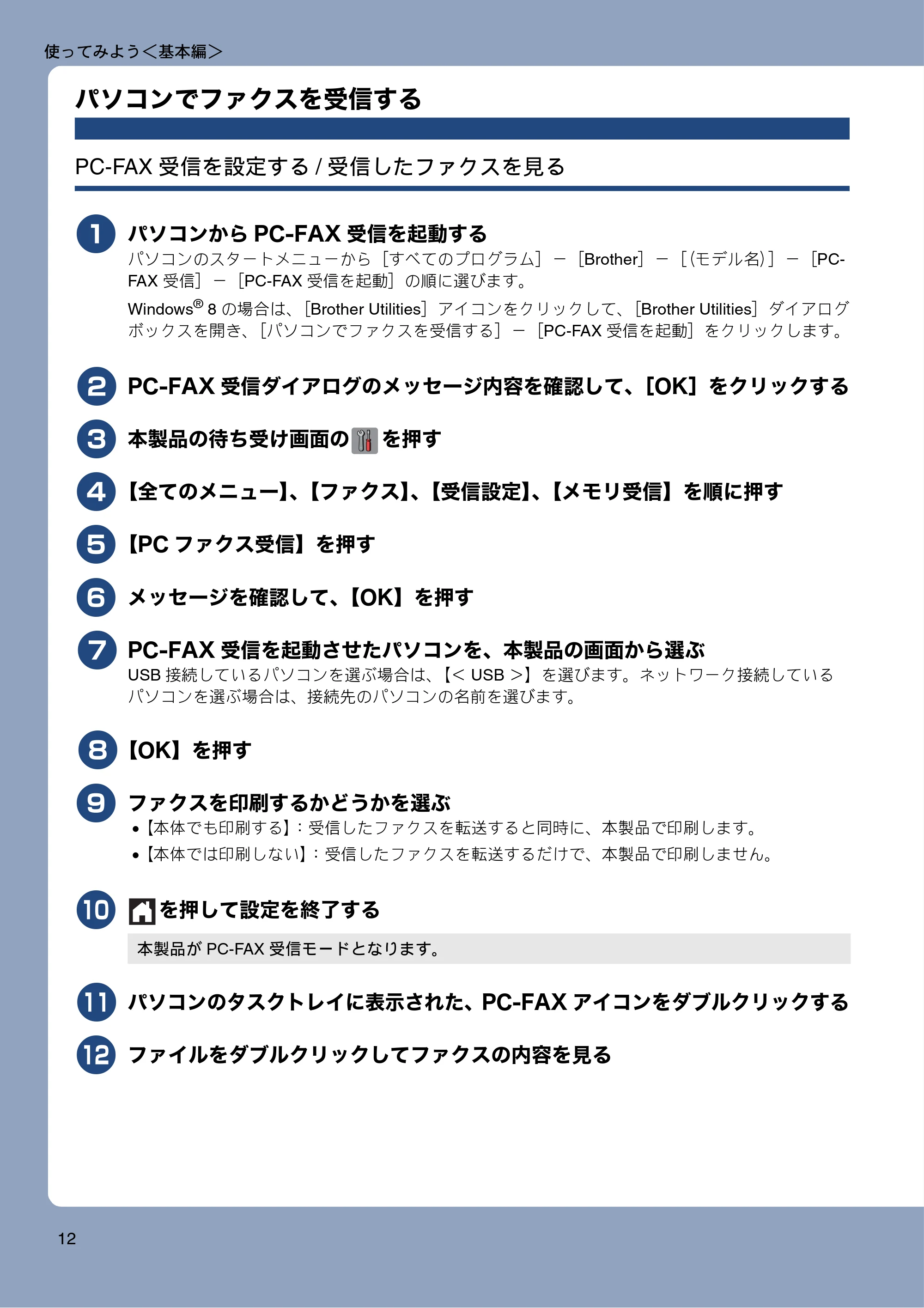 ブラザー MFC-J6975CDW ユーザーズガイド ～基本編～ — パソコンでファクスを受信する — 原本ページ — 12ページ