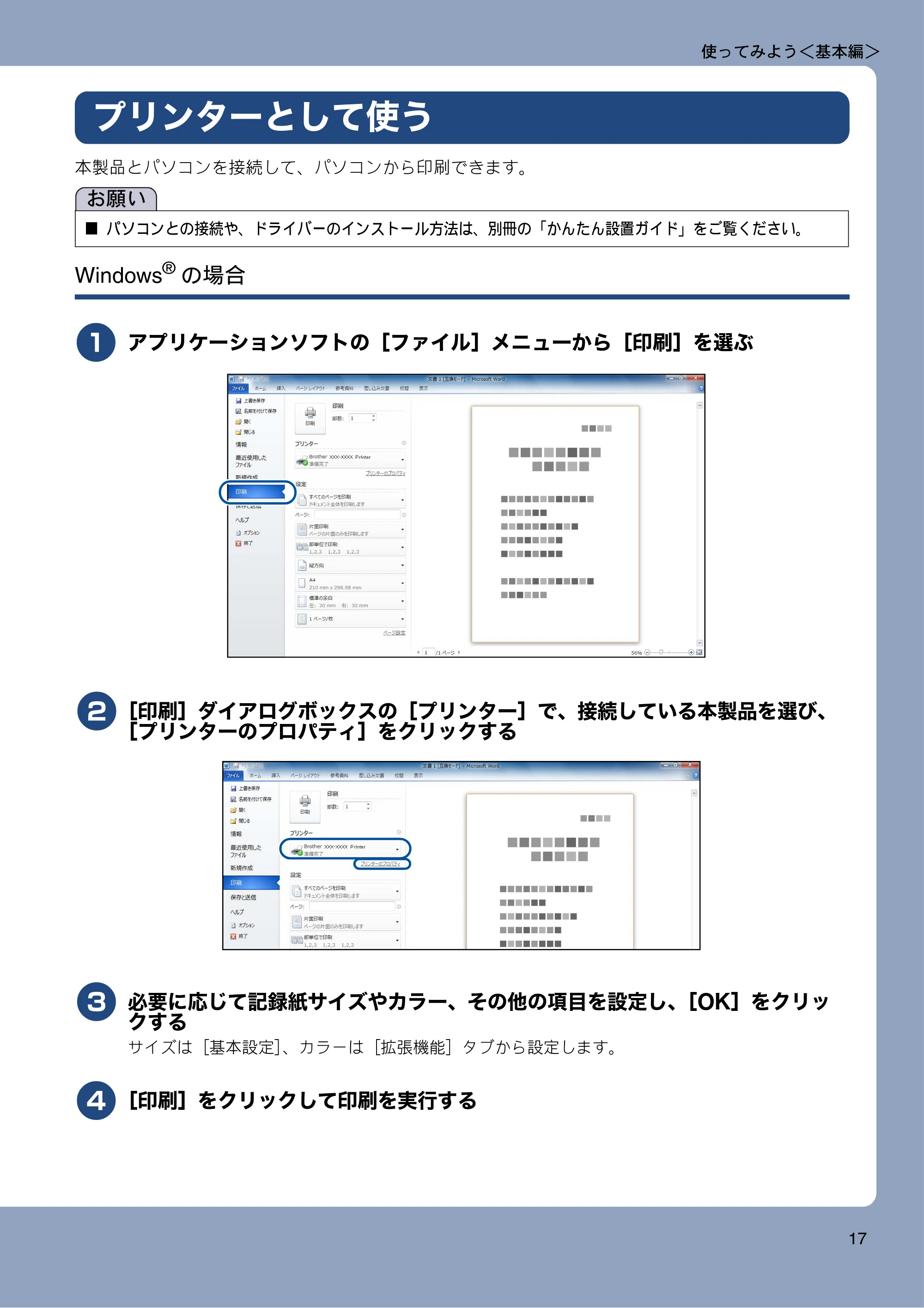 ブラザー MFC-J6975CDW ユーザーズガイド ～基本編～ — プリンターとして使う — 原本ページ — 17ページ
