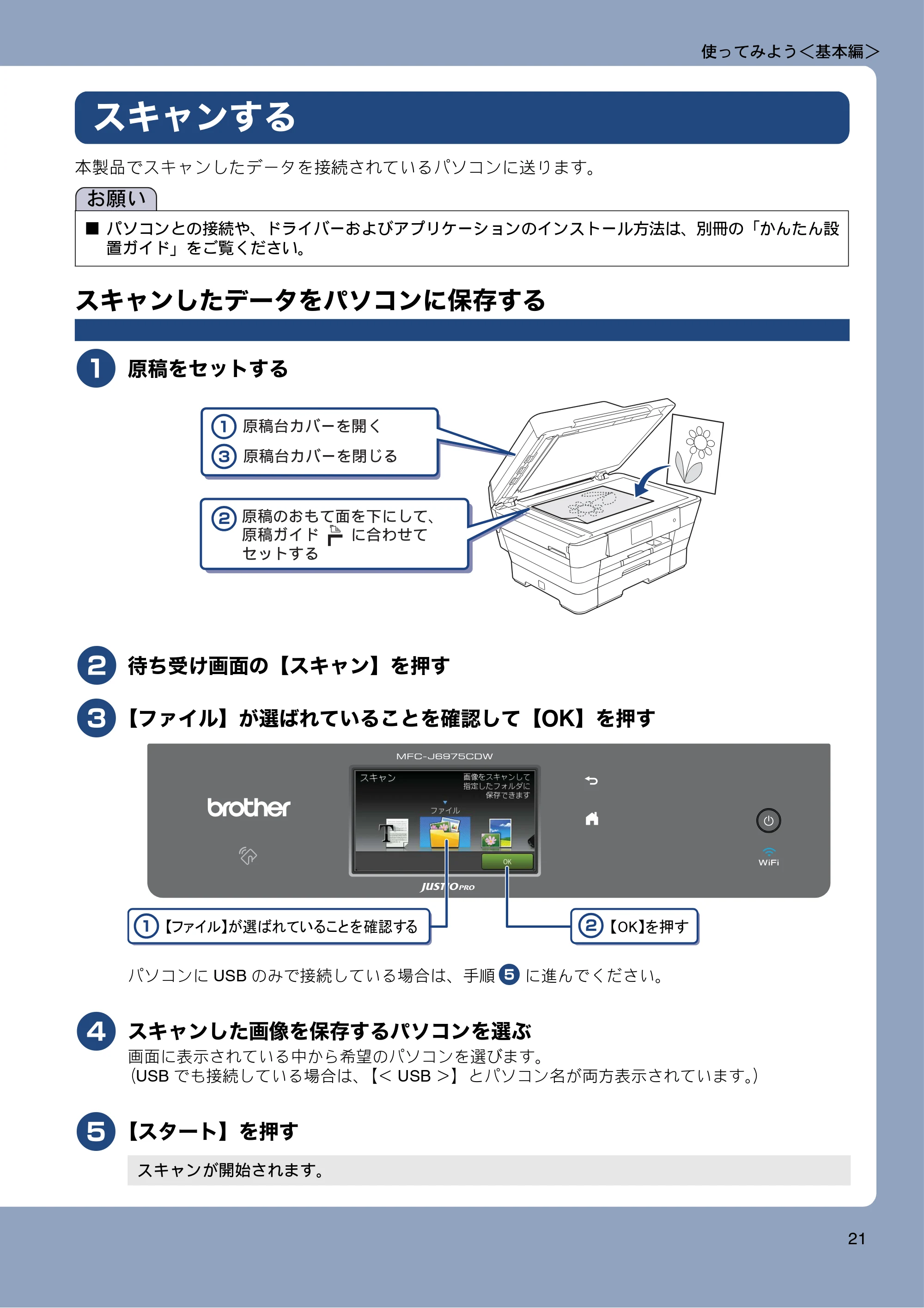 ブラザー MFC-J6975CDW ユーザーズガイド ～基本編～ — スキャンする — 原本ページ — 21ページ