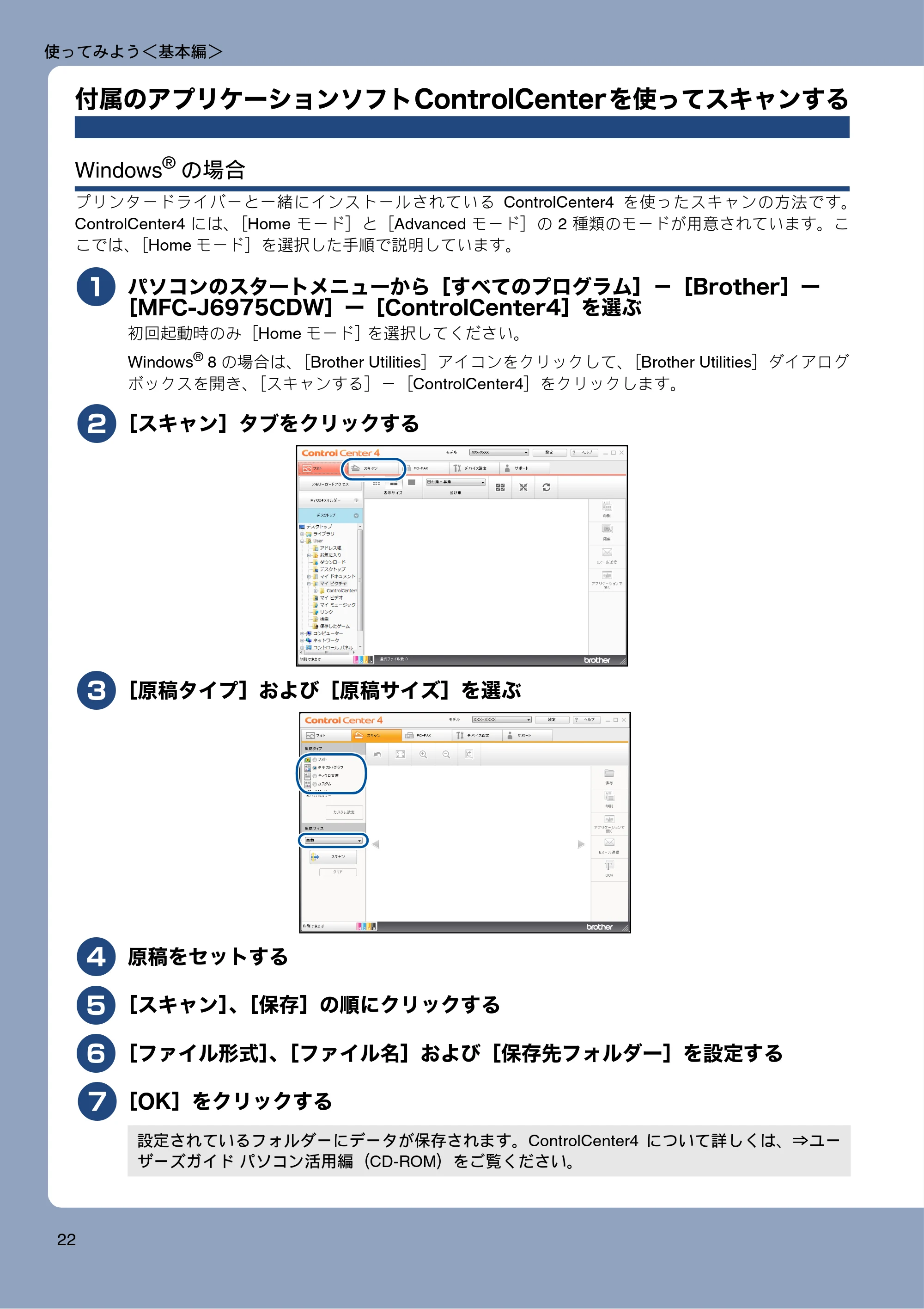ブラザー MFC-J6975CDW ユーザーズガイド ～基本編～ — 付属のアプリケーションソフトControlCenterを使ってスキャンする — 原本ページ — 22ページ
