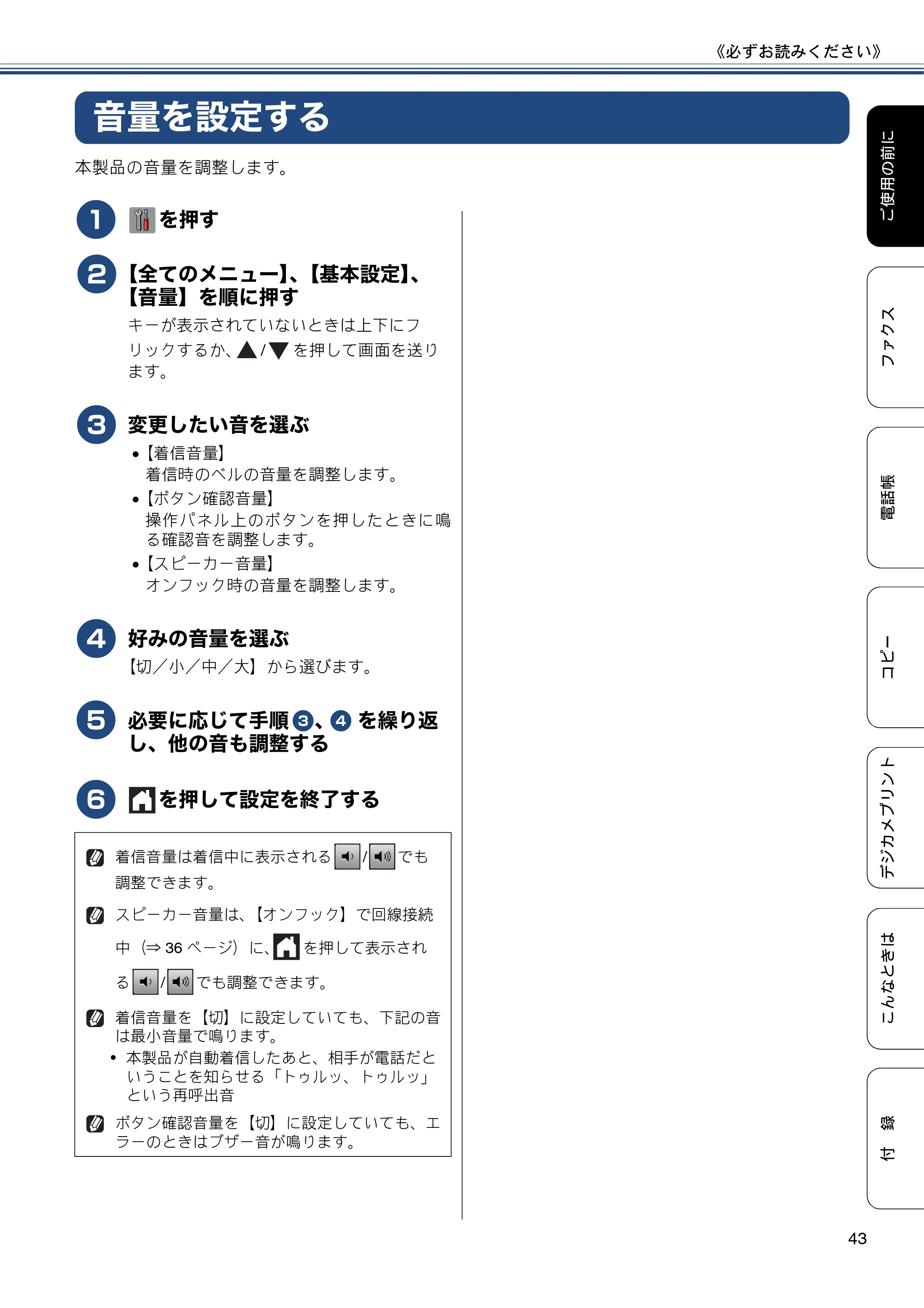 ブラザー MFC-J6975CDW ユーザーズガイド ～基本編～ — 音量を設定する — 原本ページ — 43ページ