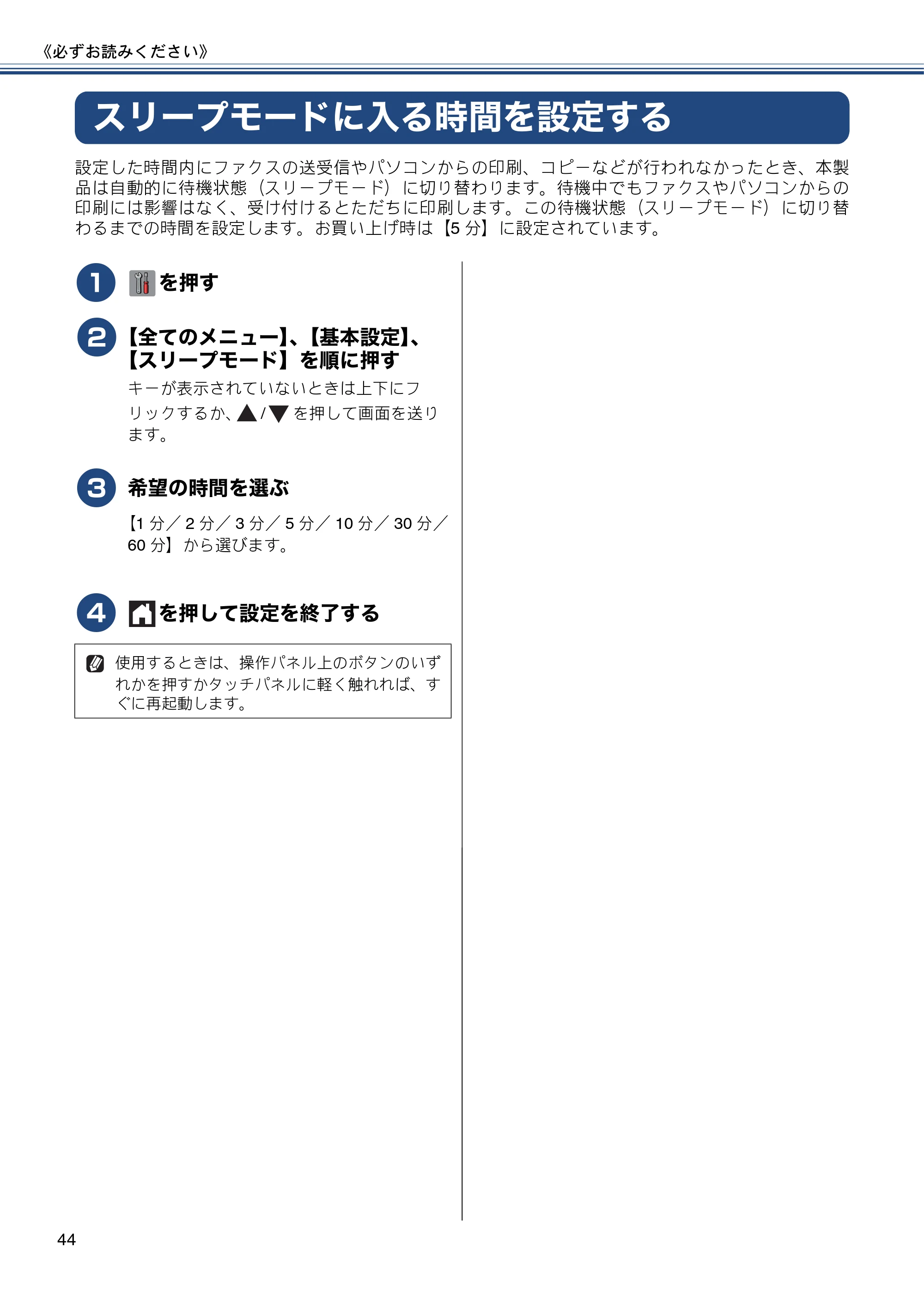 ブラザー MFC-J6975CDW ユーザーズガイド ～基本編～ — スリープモードに入る時間を設定する — 原本ページ — 44ページ