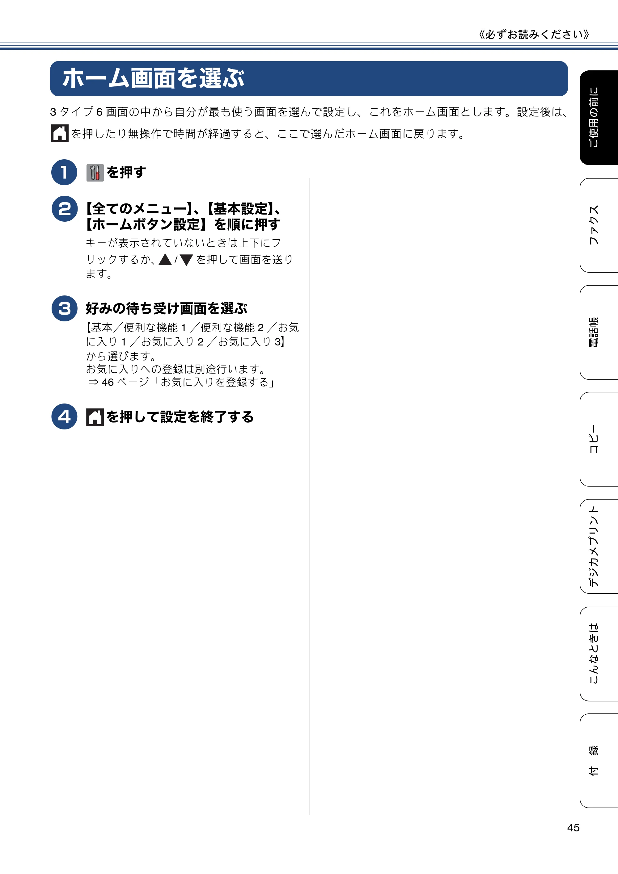 ブラザー MFC-J6975CDW ユーザーズガイド ～基本編～ — ホーム画面を選ぶ — 原本ページ — 45ページ