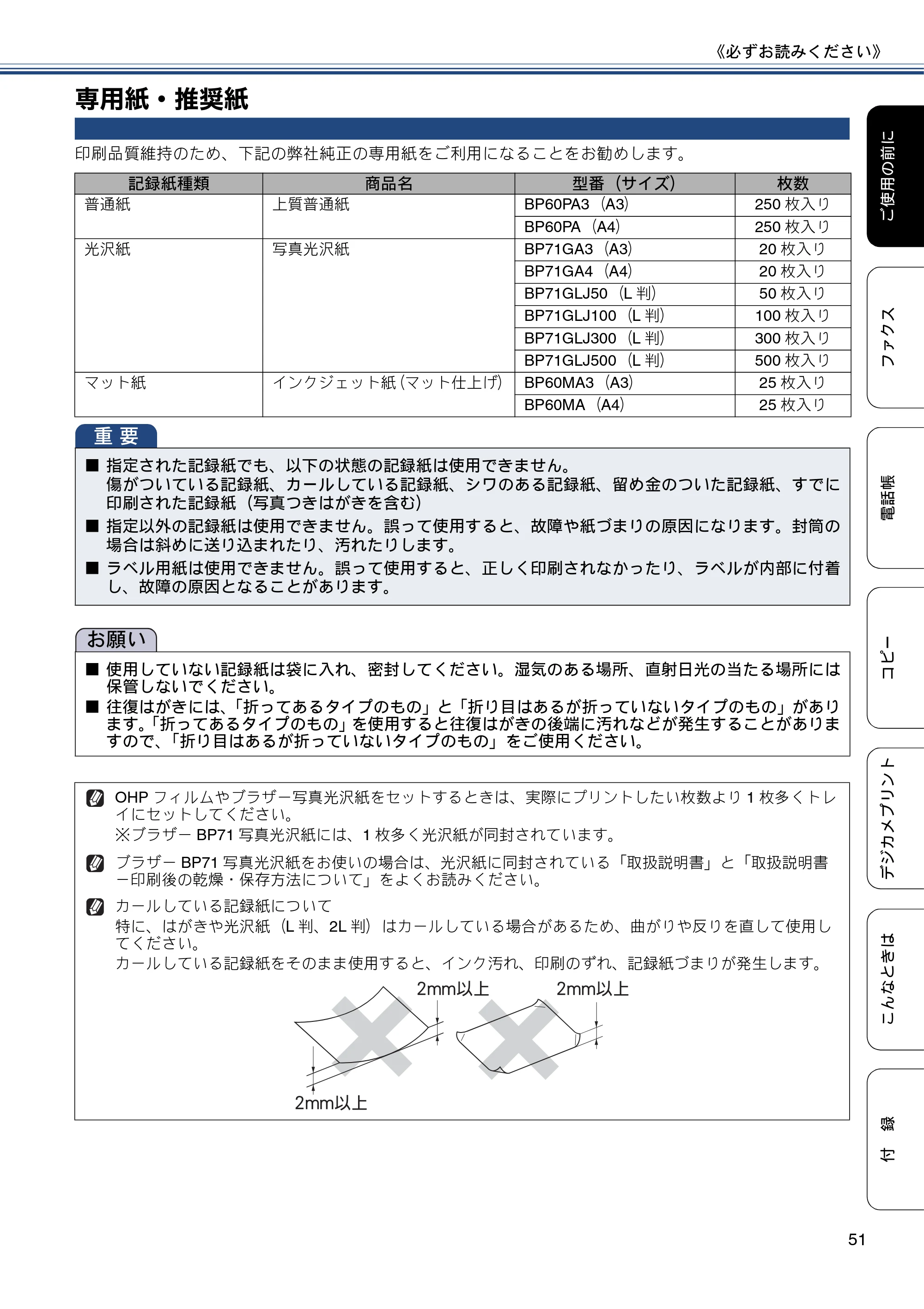 ブラザー MFC-J6975CDW ユーザーズガイド ～基本編～ — 専用紙・推奨紙 — 原本ページ — 51ページ