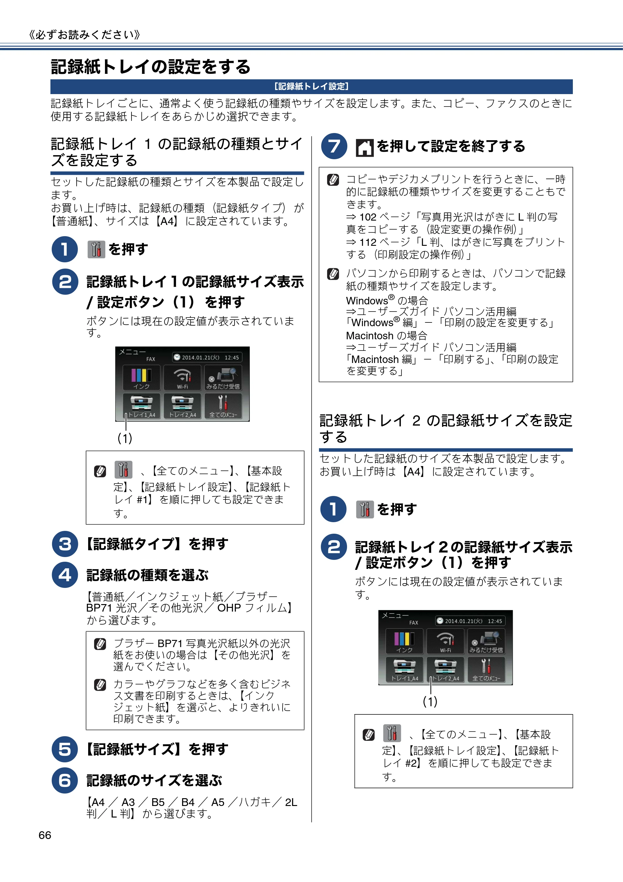 ブラザー MFC-J6975CDW ユーザーズガイド ～基本編～ — 記録紙トレイの設定をする — 原本ページ — 66ページ