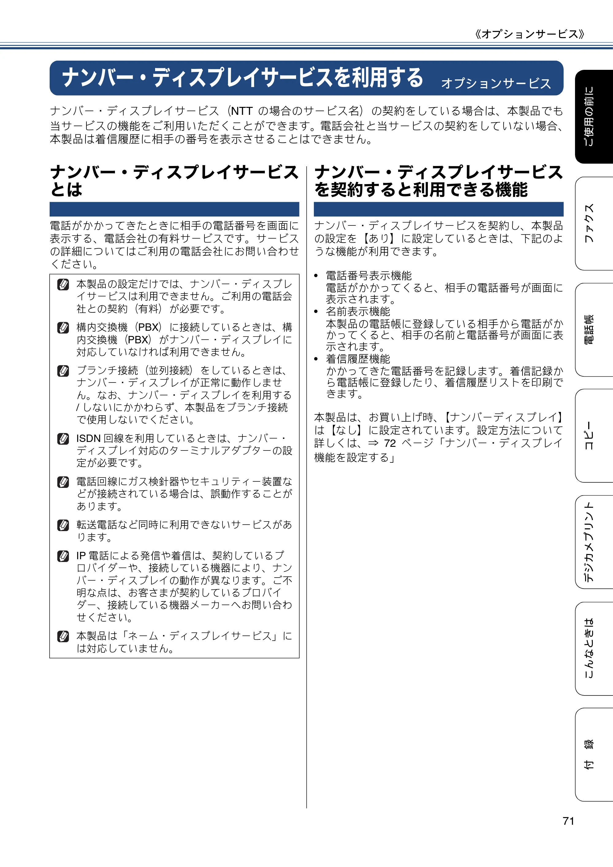 ブラザー MFC-J6975CDW ユーザーズガイド ～基本編～ — ナンバー・ディスプレイサービスを利用する — 原本ページ — 71ページ