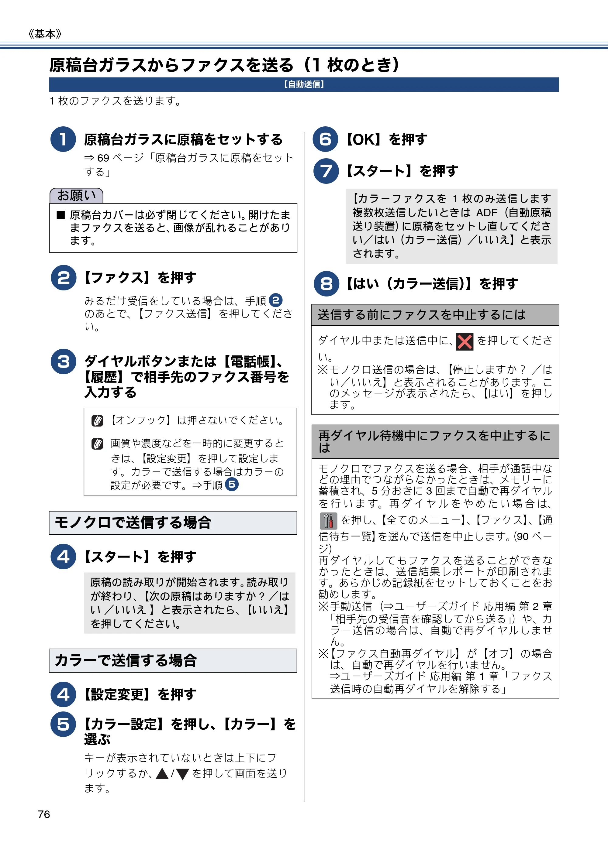 ブラザー MFC-J6975CDW ユーザーズガイド ～基本編～ — 原稿台ガラスからファクスを送る（1枚のとき） — 原本ページ — 76ページ