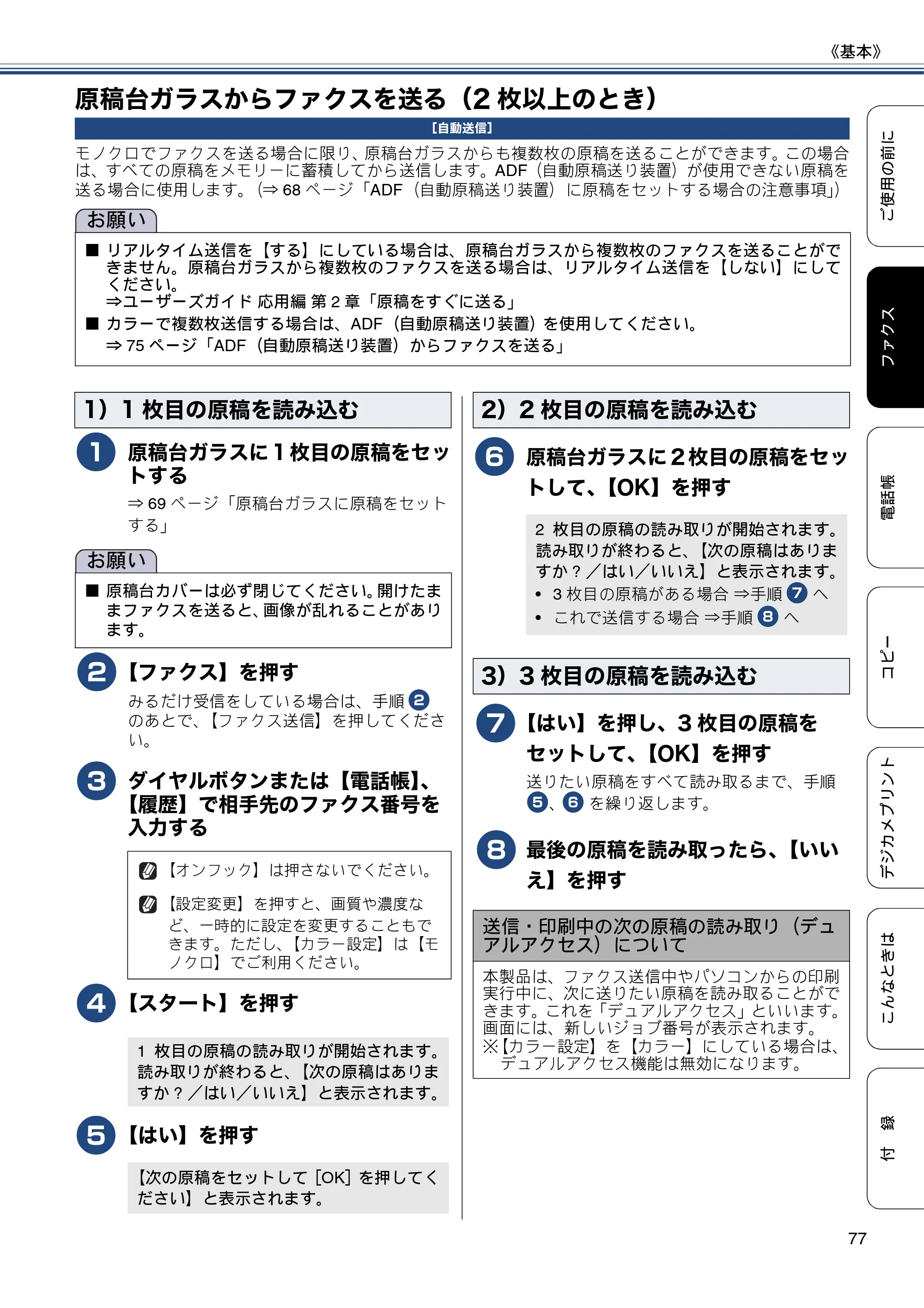 ブラザー MFC-J6975CDW ユーザーズガイド ～基本編～ — 原稿台ガラスからファクスを送る（2枚以上のとき） — 原本ページ — 77ページ