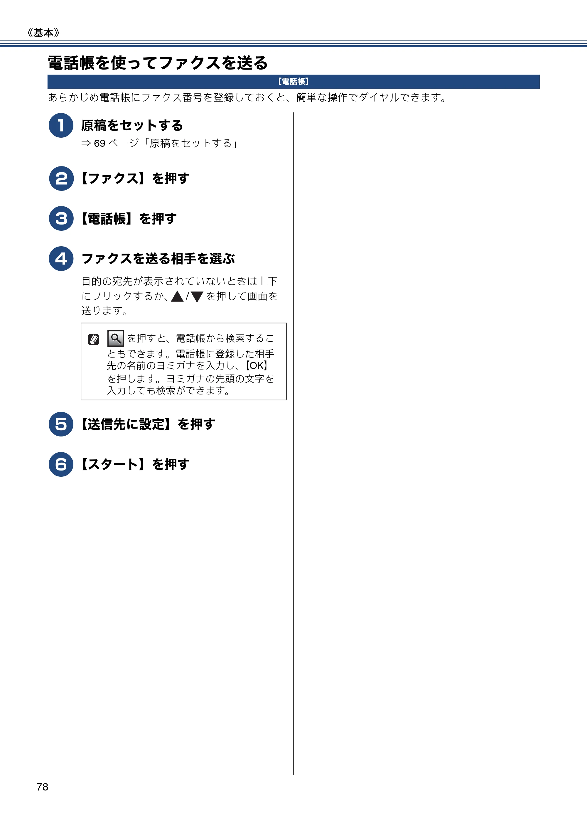 ブラザー MFC-J6975CDW ユーザーズガイド ～基本編～ — 電話帳を使ってファクスを送る — 原本ページ — 78ページ