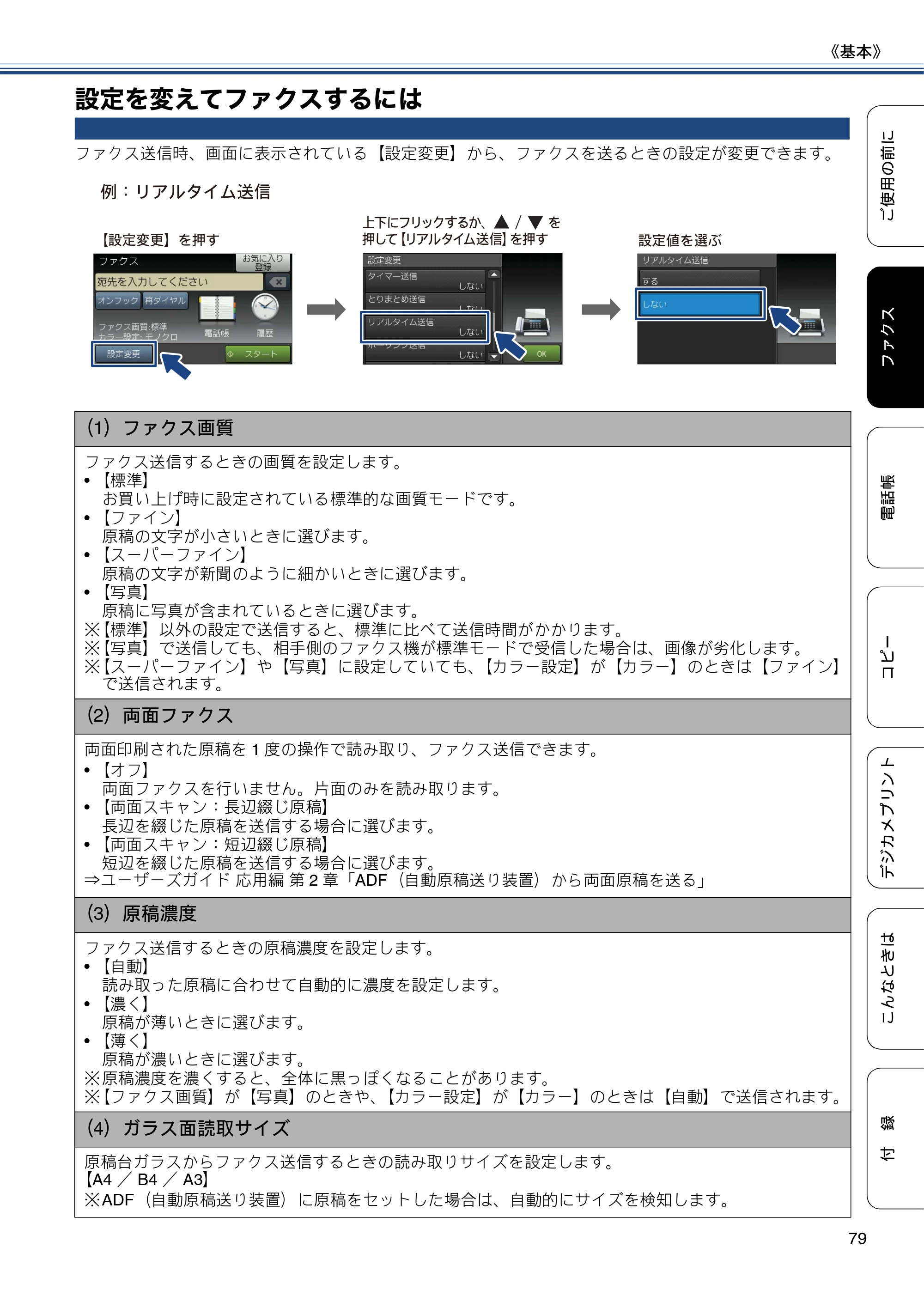 ブラザー MFC-J6975CDW ユーザーズガイド ～基本編～ — 設定を変えてファクスするには — 原本ページ — 79ページ