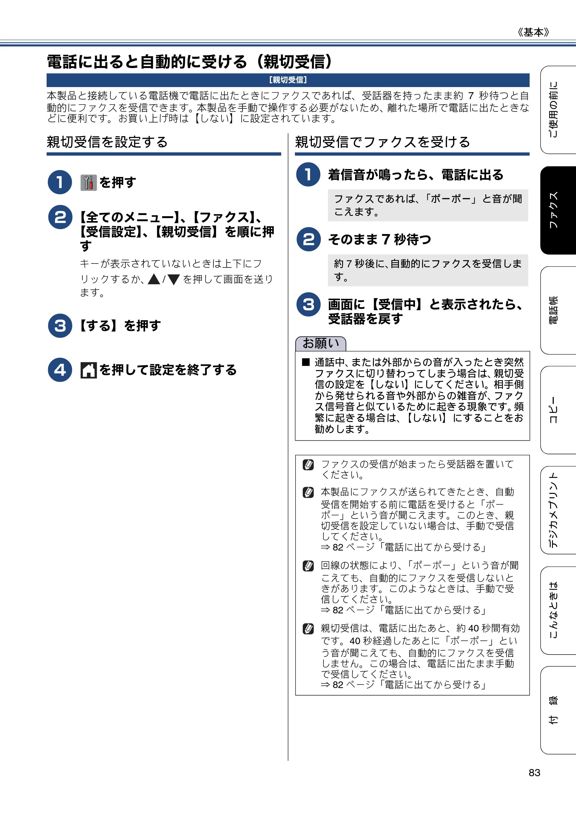 ブラザー MFC-J6975CDW ユーザーズガイド ～基本編～ — 電話に出ると自動的に受ける（親切受信） — 原本ページ — 83ページ