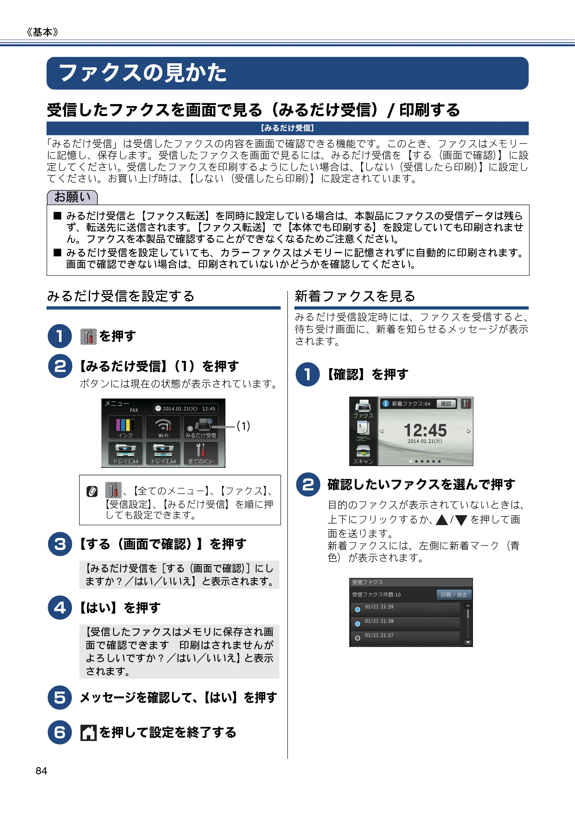 ブラザー MFC-J6975CDW ユーザーズガイド ～基本編～ — ファクスの見かた — 原本ページ — 84ページ