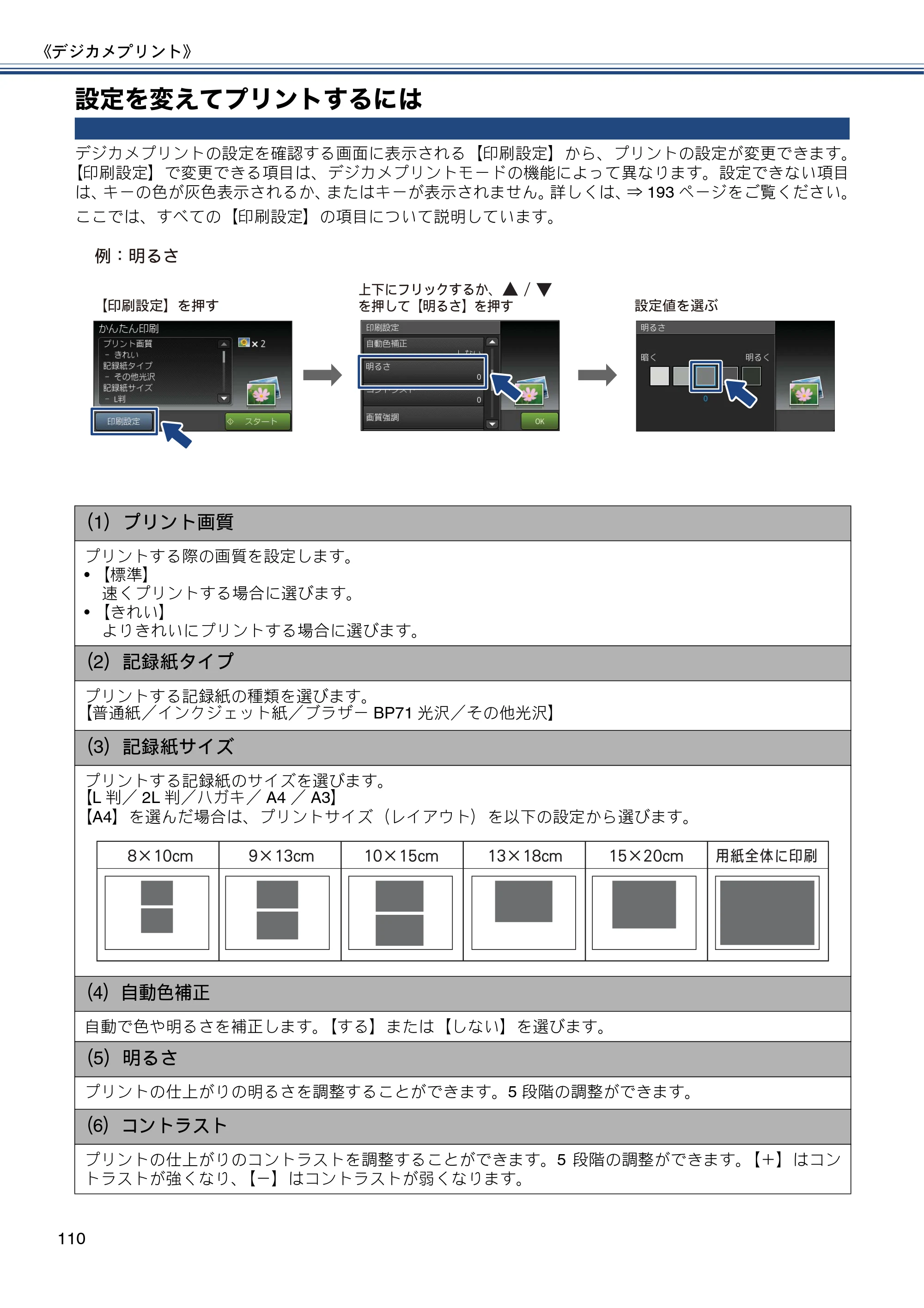 ブラザー MFC-J6975CDW ユーザーズガイド ～基本編～ — 設定を変えてプリントするには — 原本ページ — 110ページ