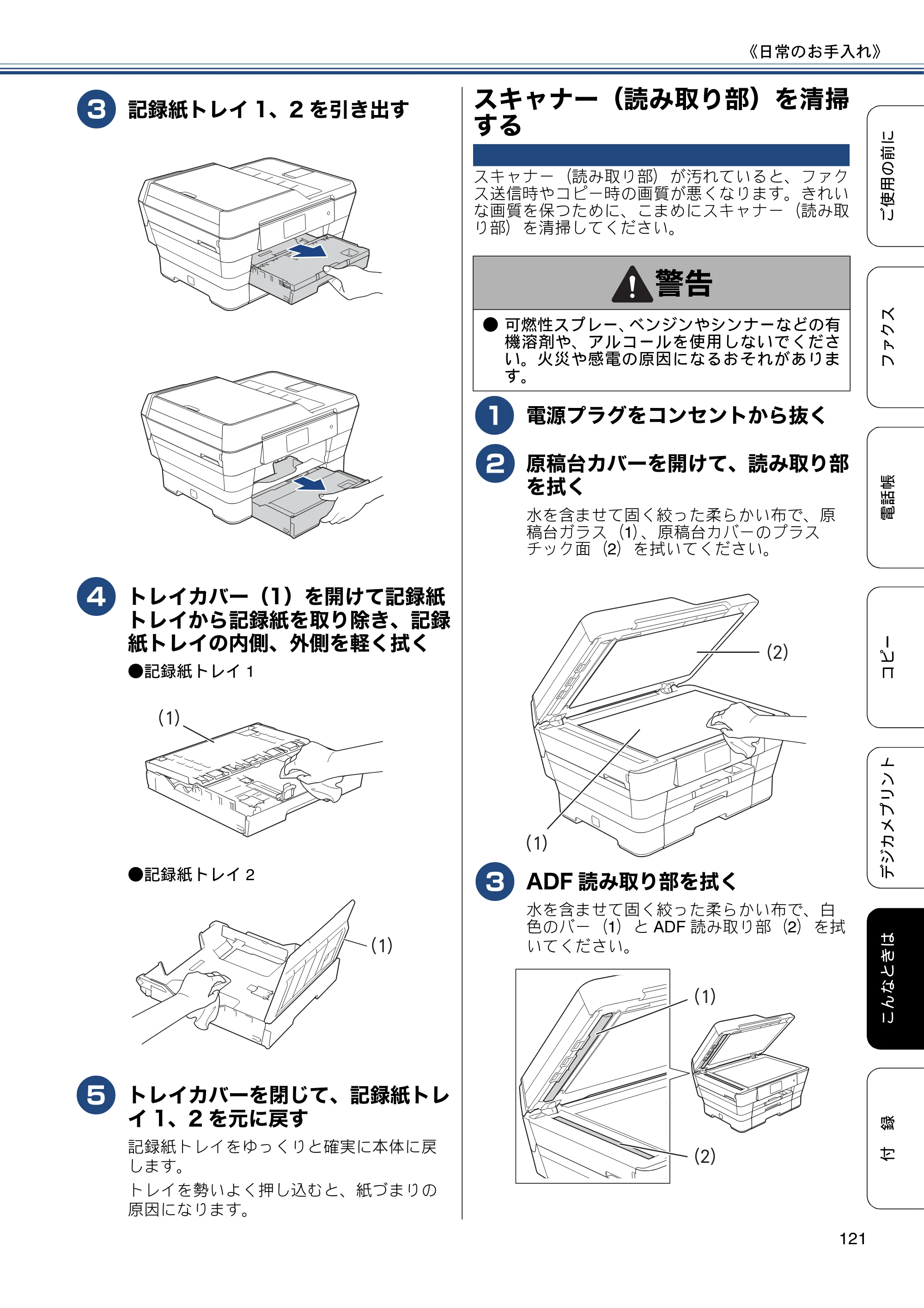 ブラザー MFC-J6975CDW ユーザーズガイド ～基本編～ — スキャナー（読み取り部）を清掃する — 原本ページ — 121ページ