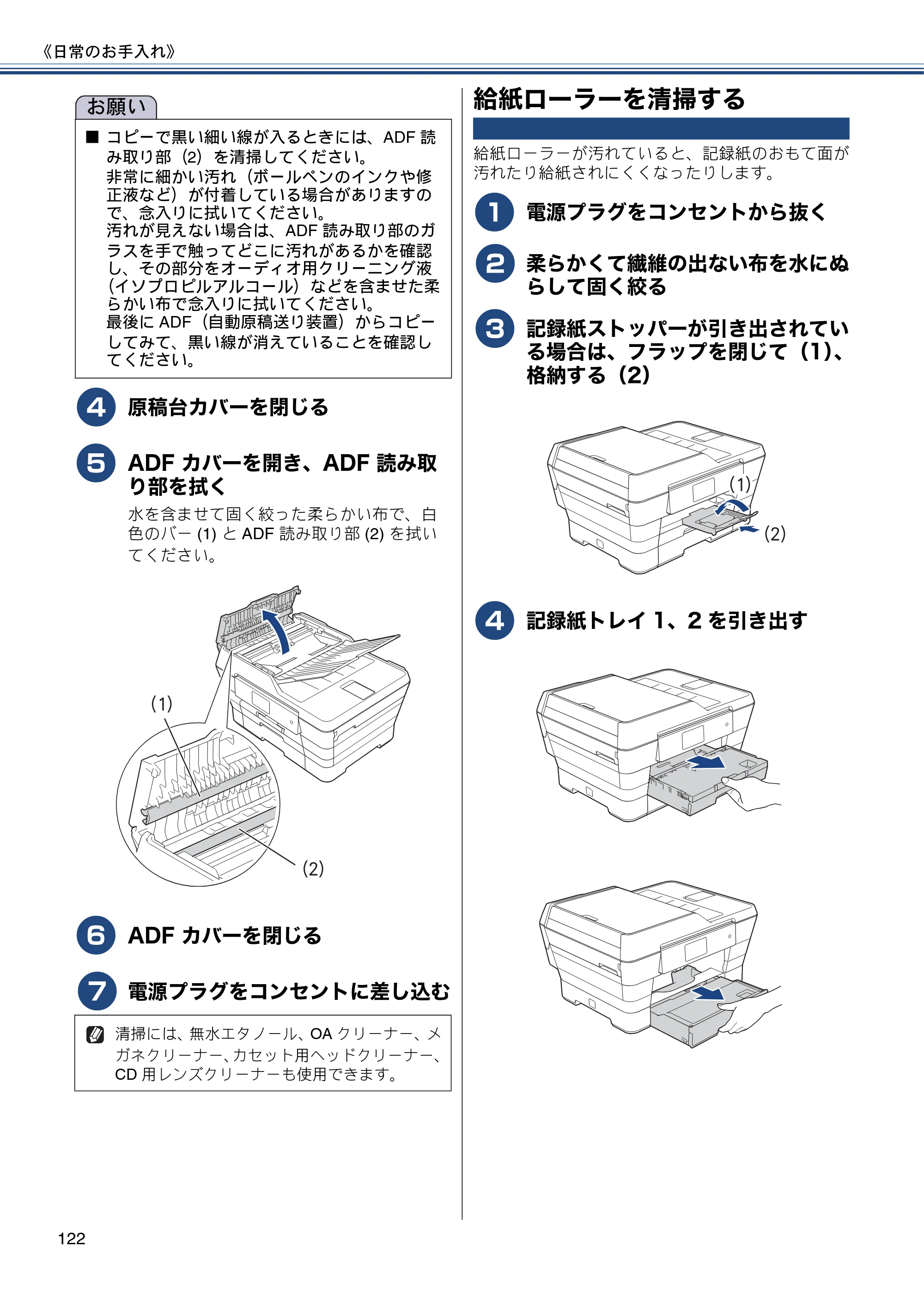 ブラザー MFC-J6975CDW ユーザーズガイド ～基本編～ — 給紙ローラーを清掃する — 原本ページ — 122ページ