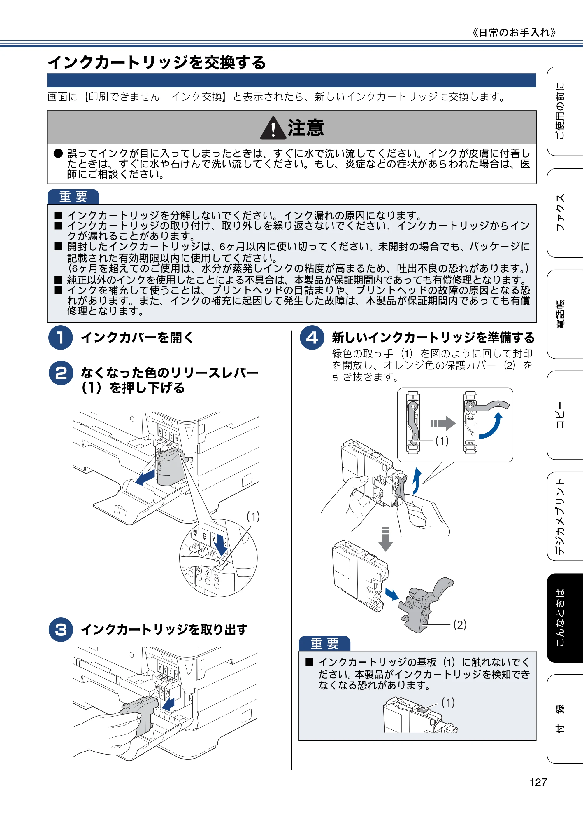 ブラザー MFC-J6975CDW ユーザーズガイド ～基本編～ — インクカートリッジを交換する — 原本ページ — 127ページ
