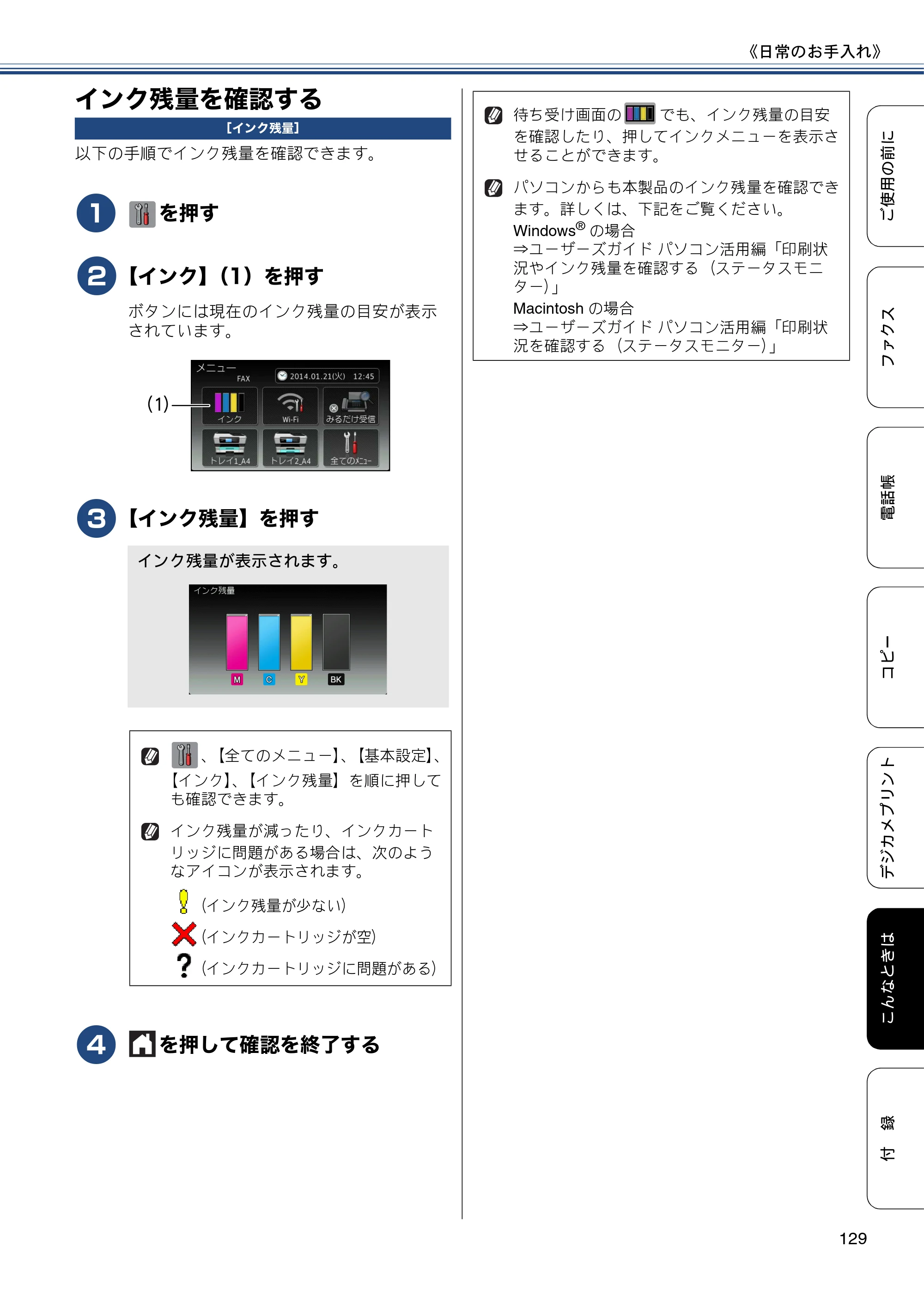 ブラザー MFC-J6975CDW ユーザーズガイド ～基本編～ — インク残量を確認する — 原本ページ — 129ページ